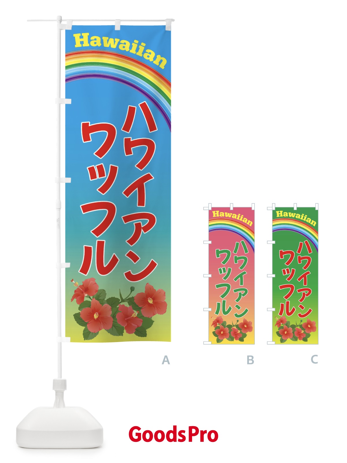 のぼり ハワイアンワッフル のぼり旗 4HGR