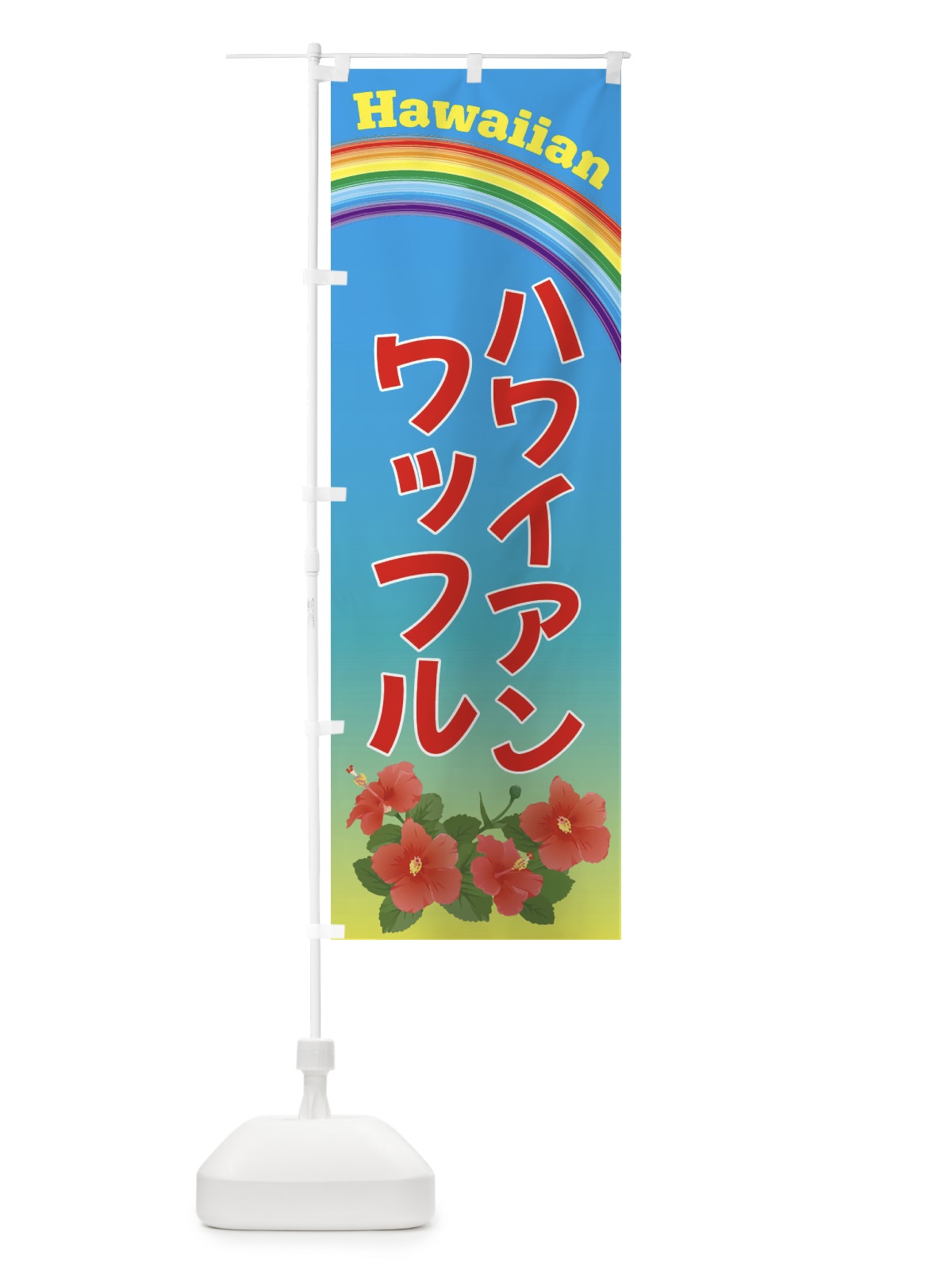 のぼり ハワイアンワッフル のぼり旗 4HGR(デザイン【A】)