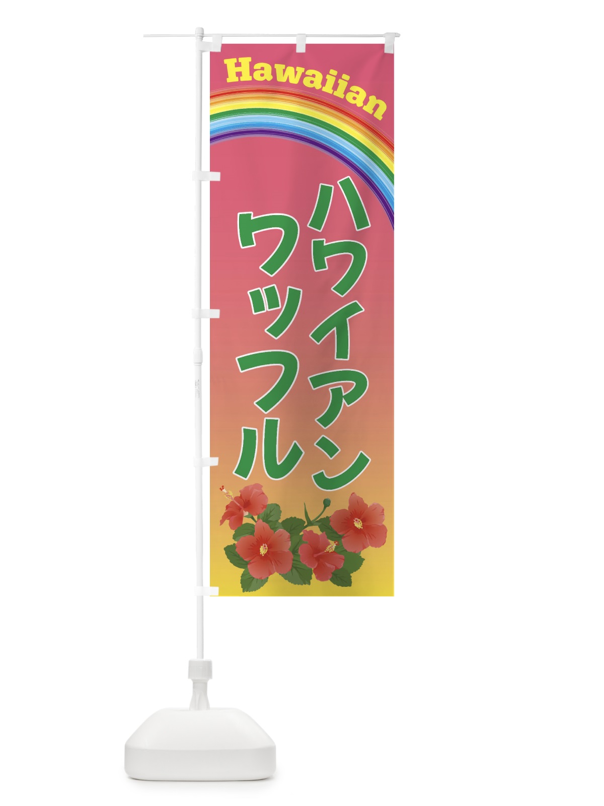 のぼり ハワイアンワッフル のぼり旗 4HGR(デザイン【B】)