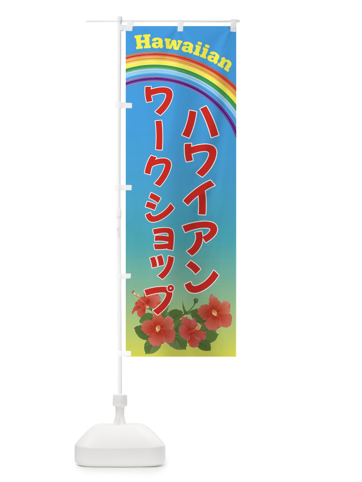 のぼり ハワイアンワークショップ・ハワイ のぼり旗 4HGU(デザイン【A】)