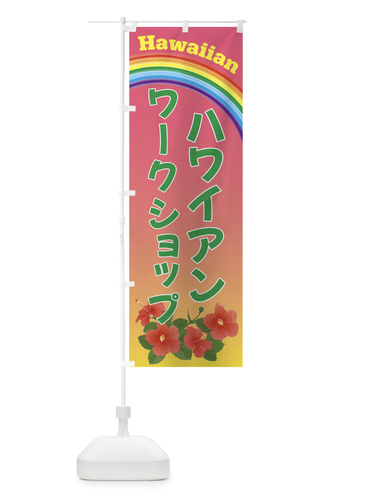 のぼり ハワイアンワークショップ・ハワイ のぼり旗 4HGU(デザイン【B】)