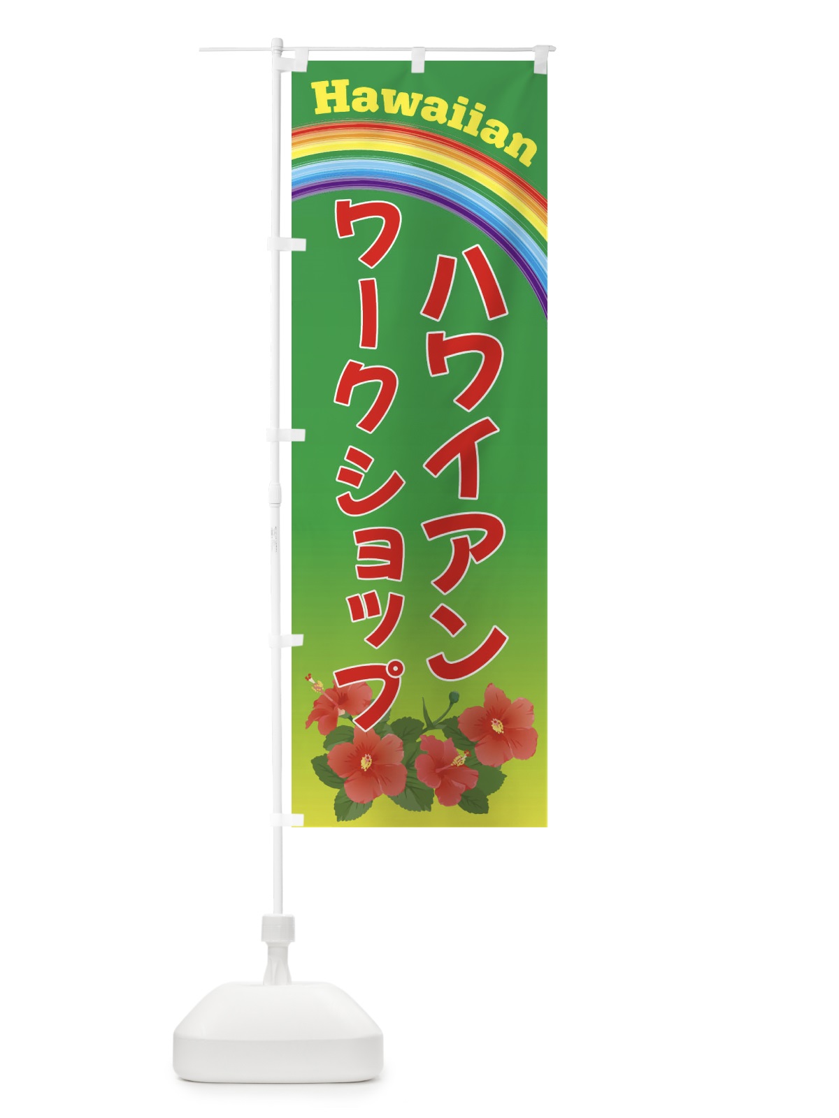 のぼり ハワイアンワークショップ・ハワイ のぼり旗 4HGU(デザイン【C】)