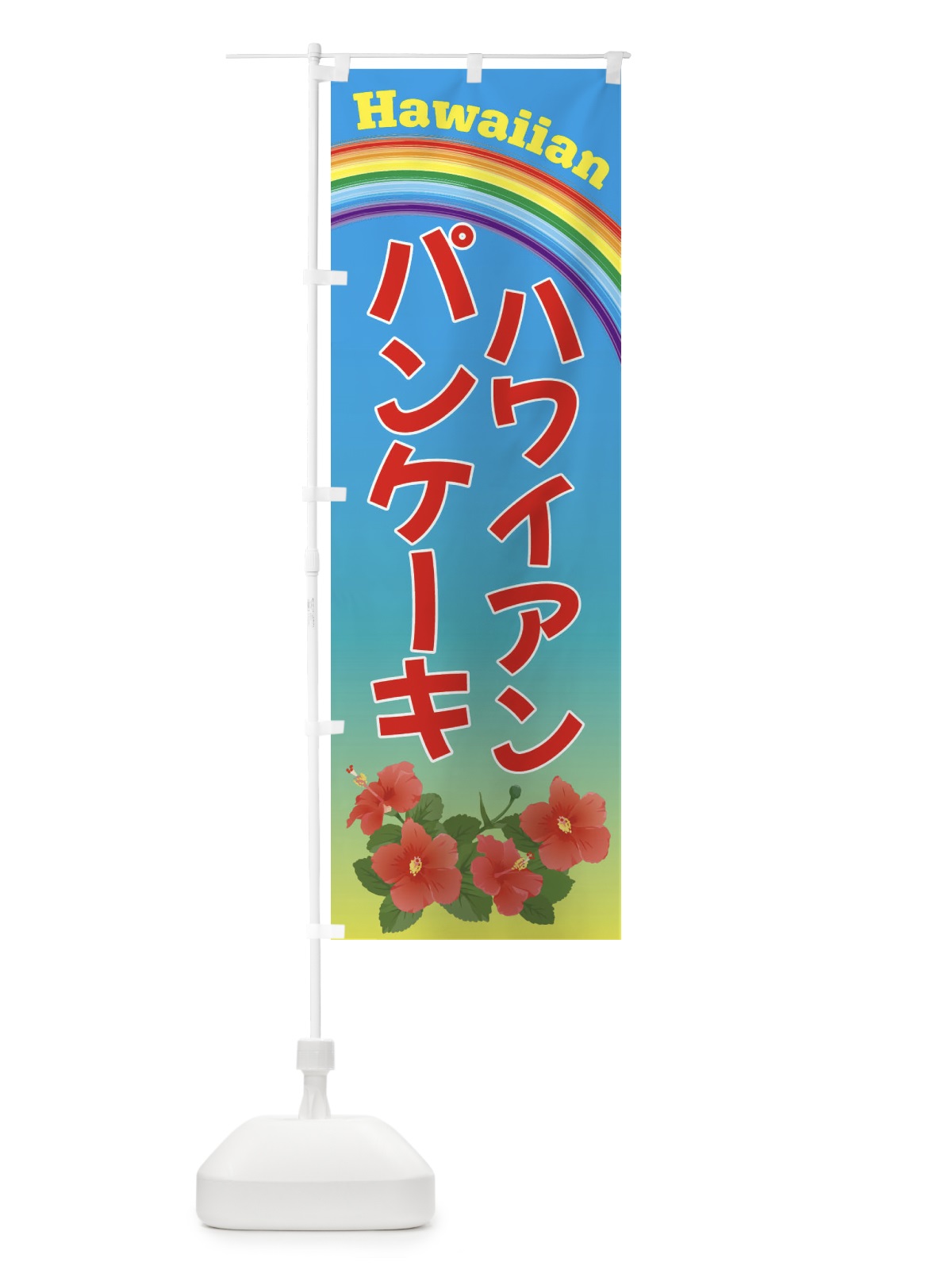 のぼり ハワイアンパンケーキ のぼり旗 4HGW(デザイン【A】)
