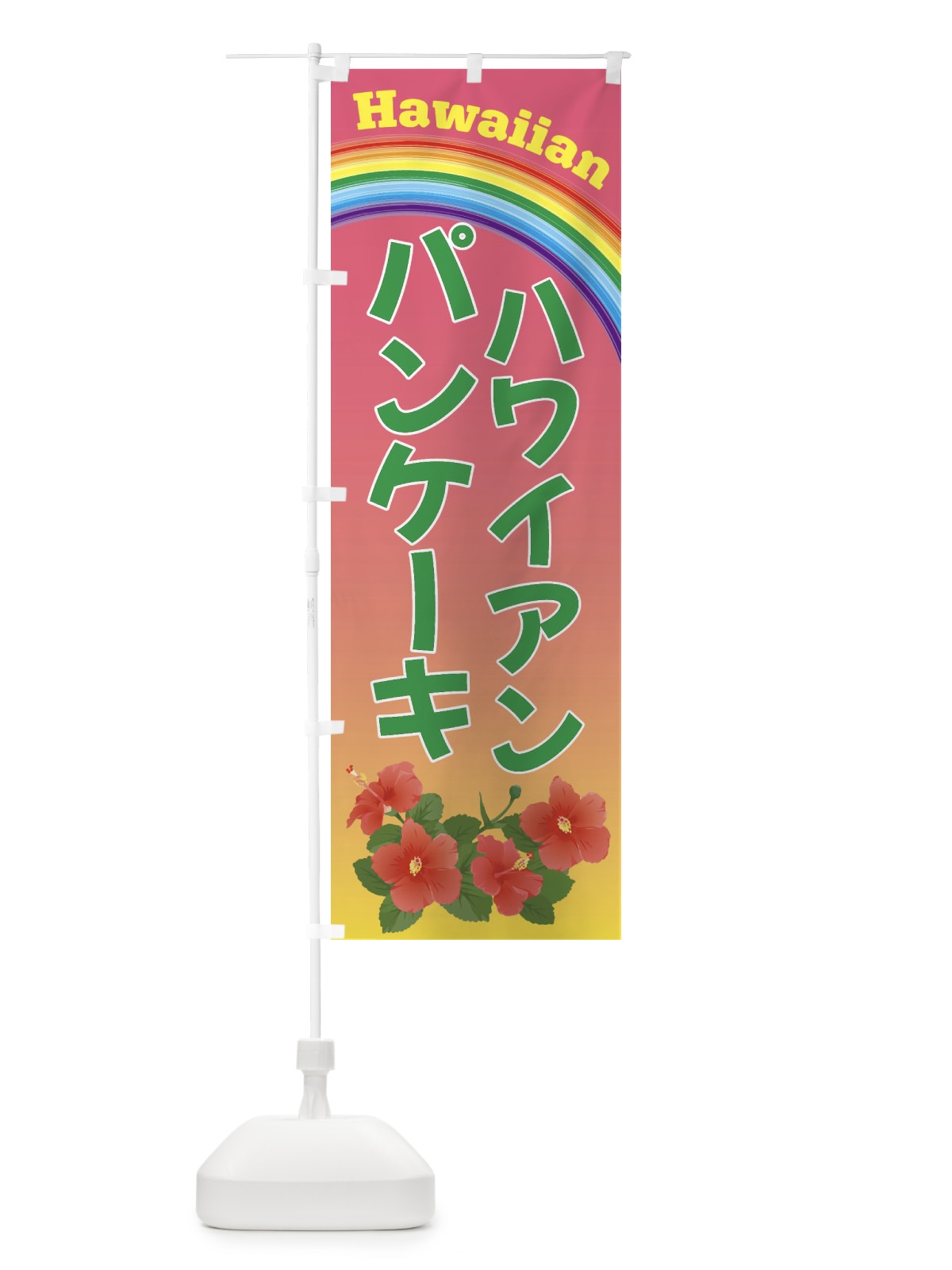 のぼり ハワイアンパンケーキ のぼり旗 4HGW(デザイン【B】)