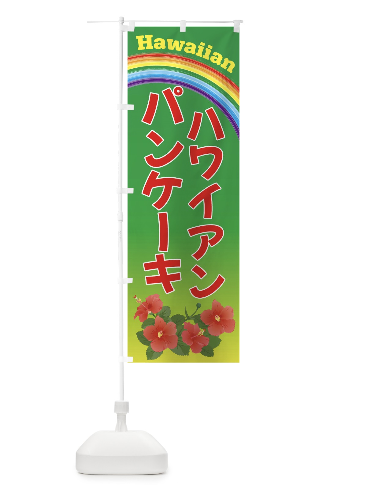 のぼり ハワイアンパンケーキ のぼり旗 4HGW(デザイン【C】)