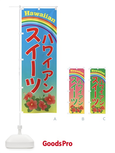 のぼり ハワイアンスイーツ のぼり旗 4HGX