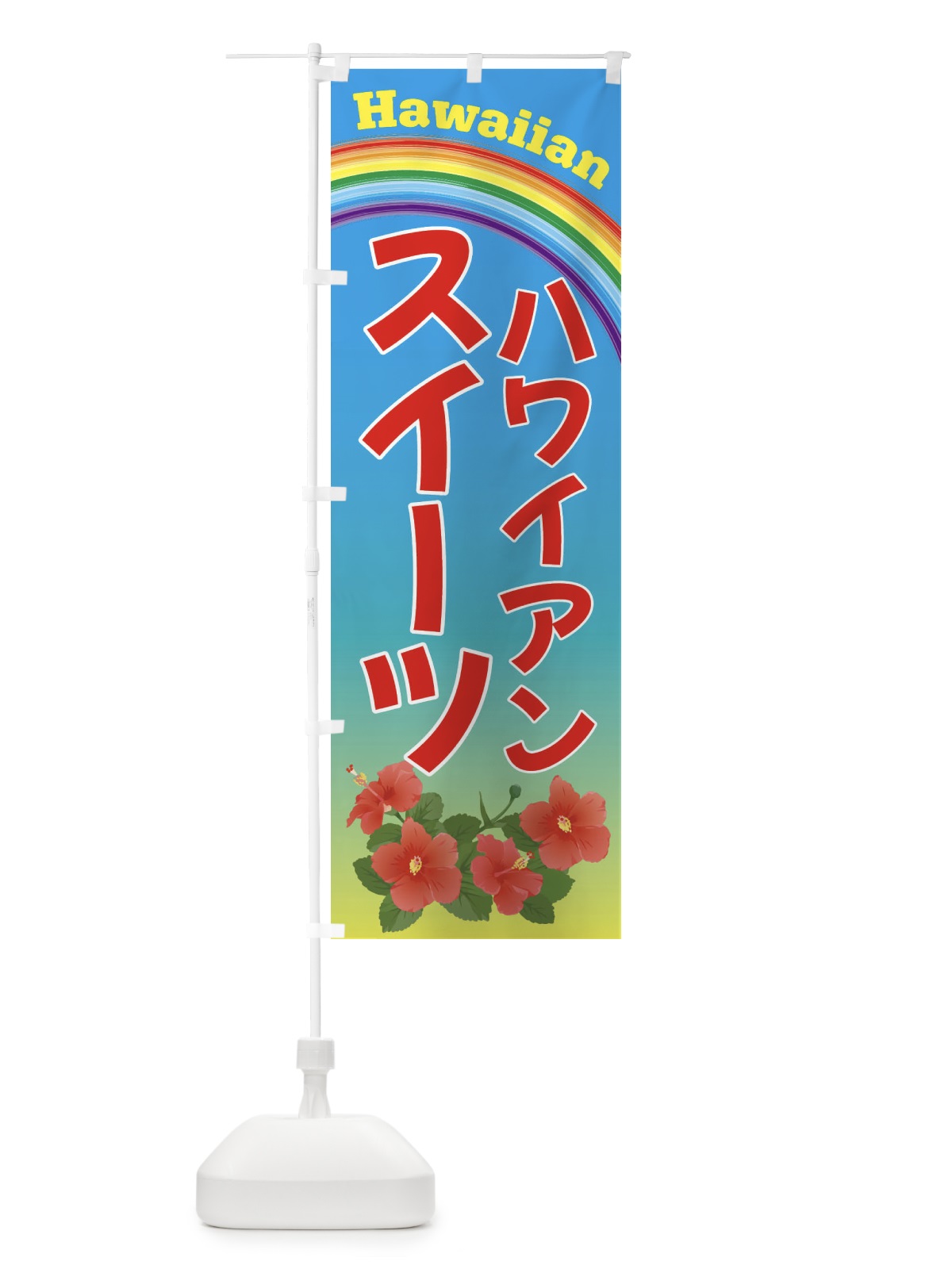 のぼり ハワイアンスイーツ のぼり旗 4HGX(デザイン【A】)