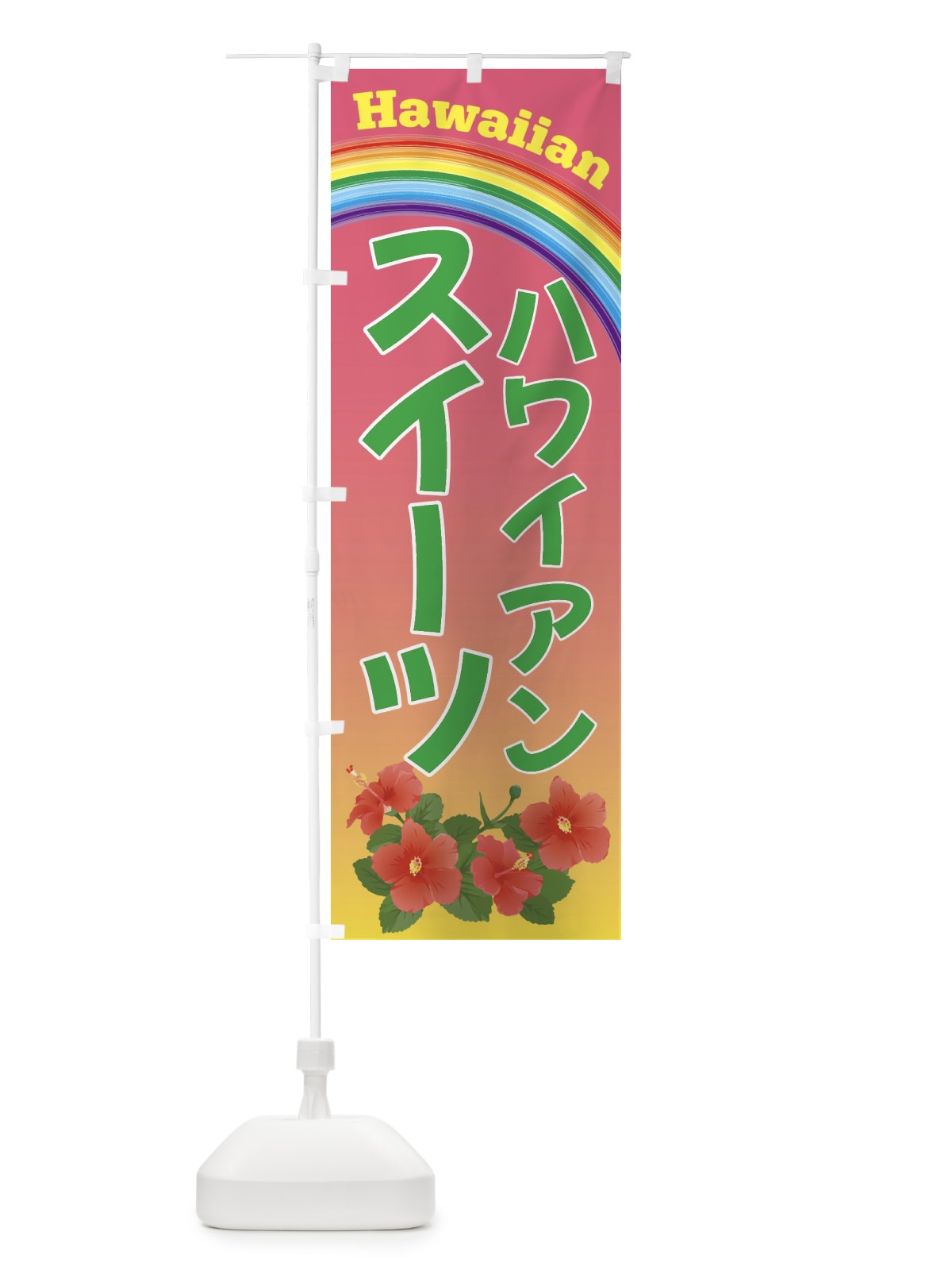 のぼり ハワイアンスイーツ のぼり旗 4HGX(デザイン【B】)