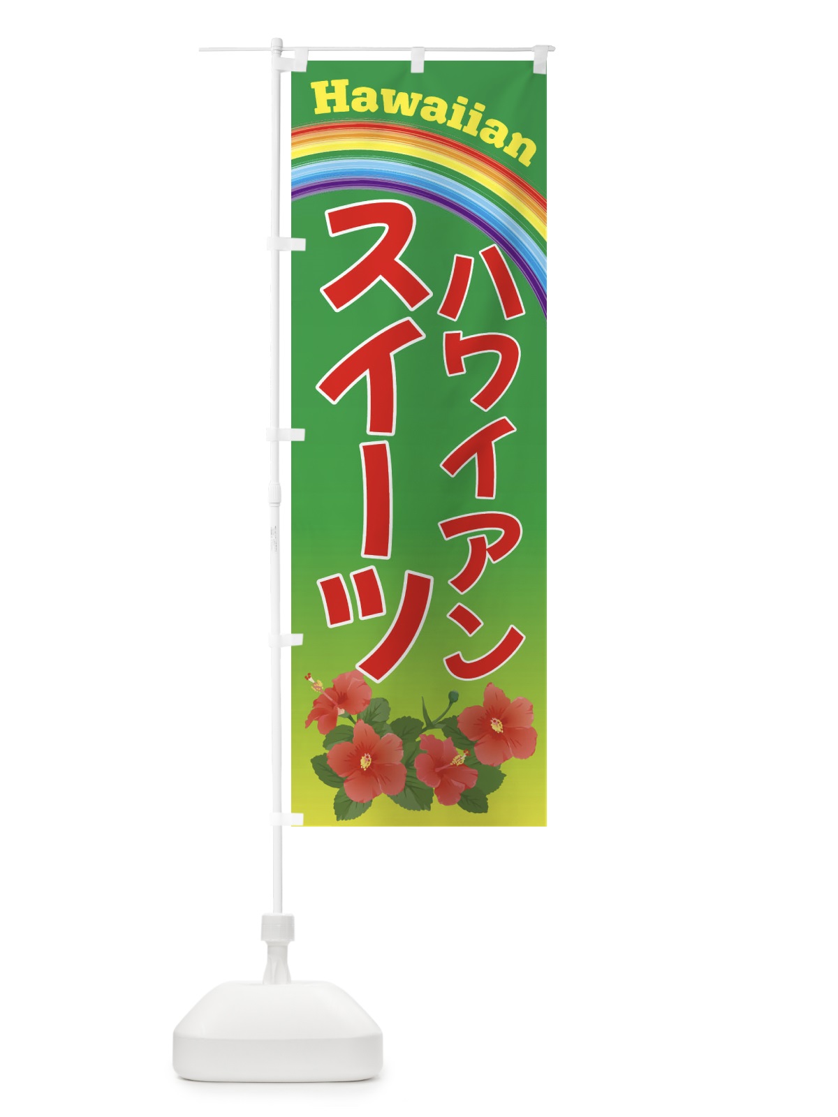 のぼり ハワイアンスイーツ のぼり旗 4HGX(デザイン【C】)