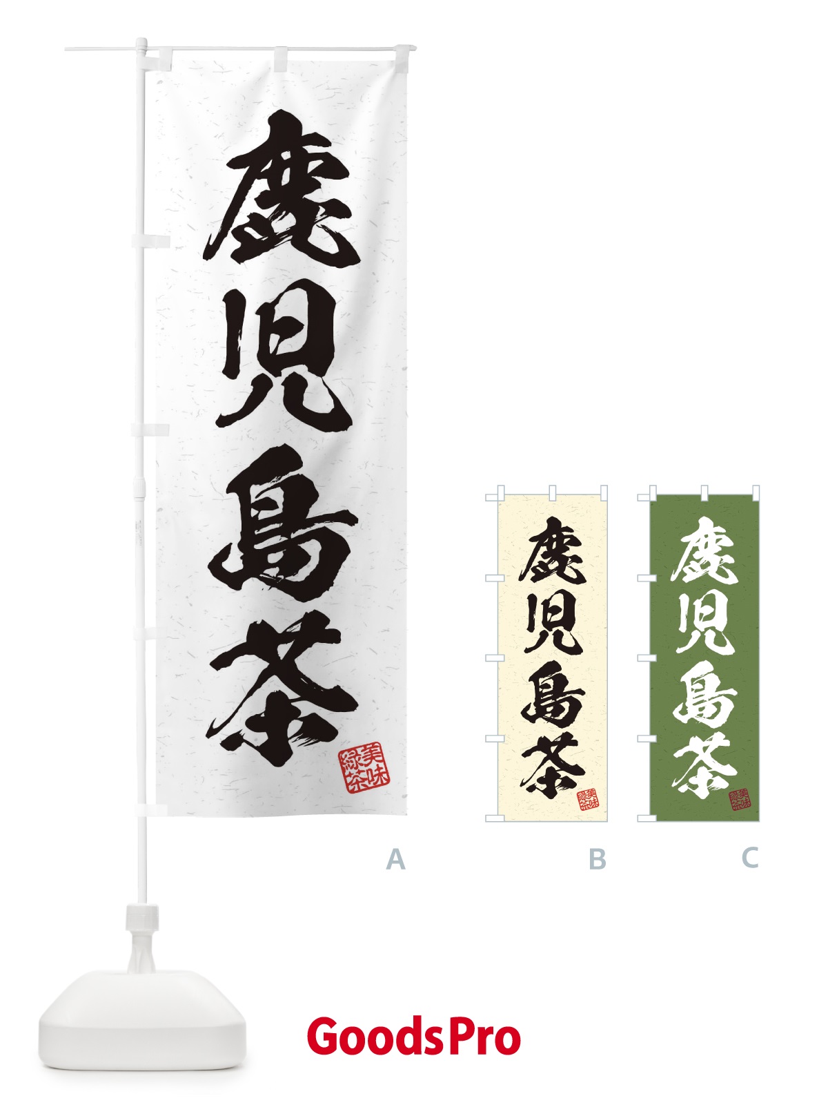 のぼり 鹿児島茶・お茶・習字・書道風 のぼり旗 4HT1