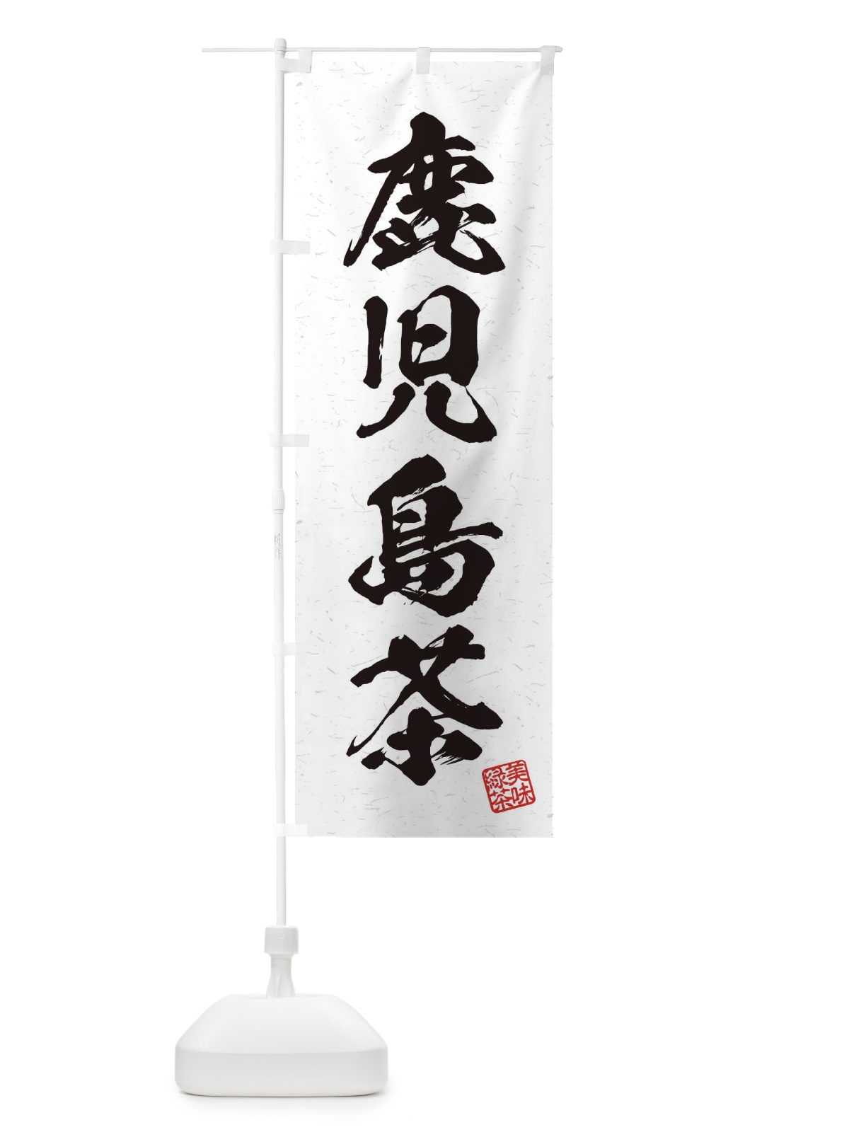 のぼり 鹿児島茶・お茶・習字・書道風 のぼり旗 4HT1(デザイン【A】)
