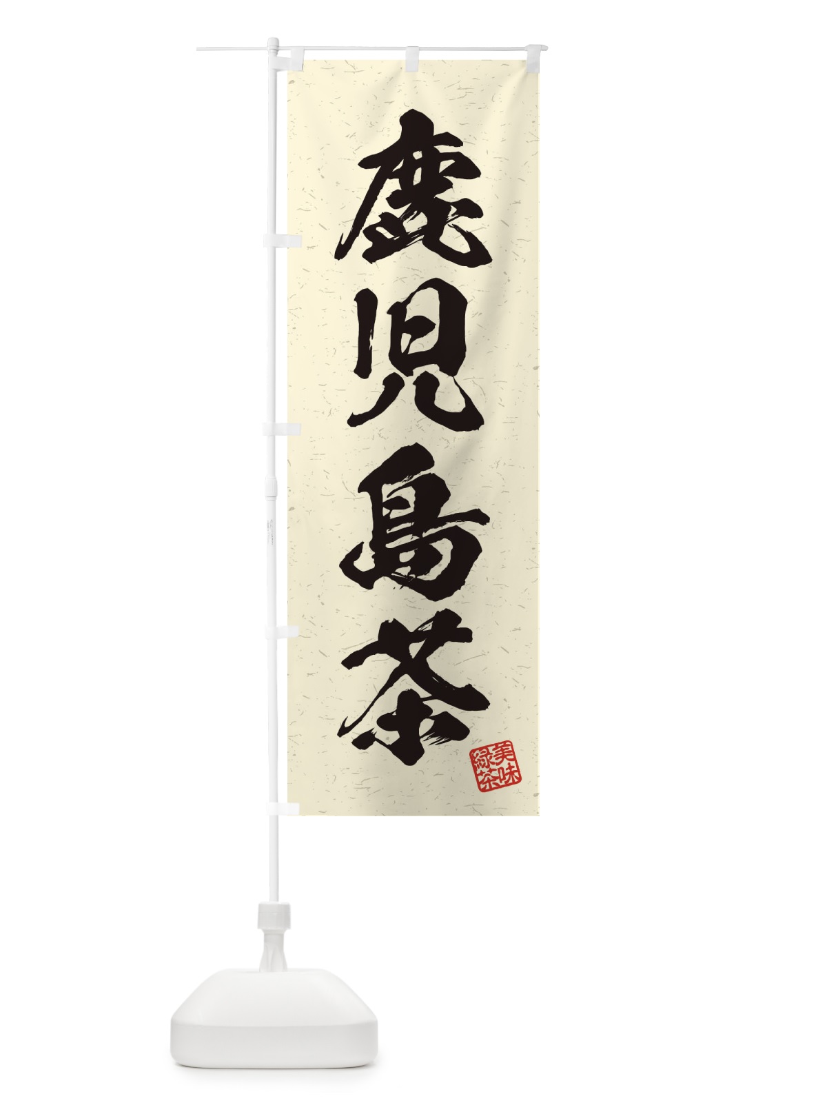 のぼり 鹿児島茶・お茶・習字・書道風 のぼり旗 4HT1(デザイン【B】)