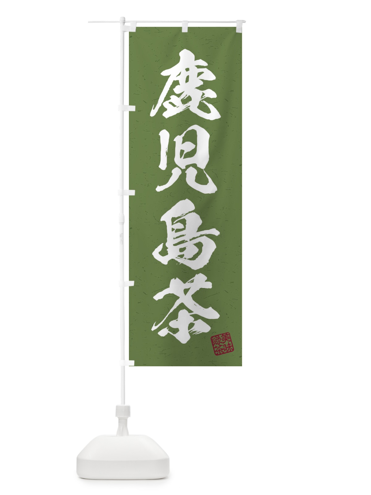 のぼり 鹿児島茶・お茶・習字・書道風 のぼり旗 4HT1(デザイン【C】)
