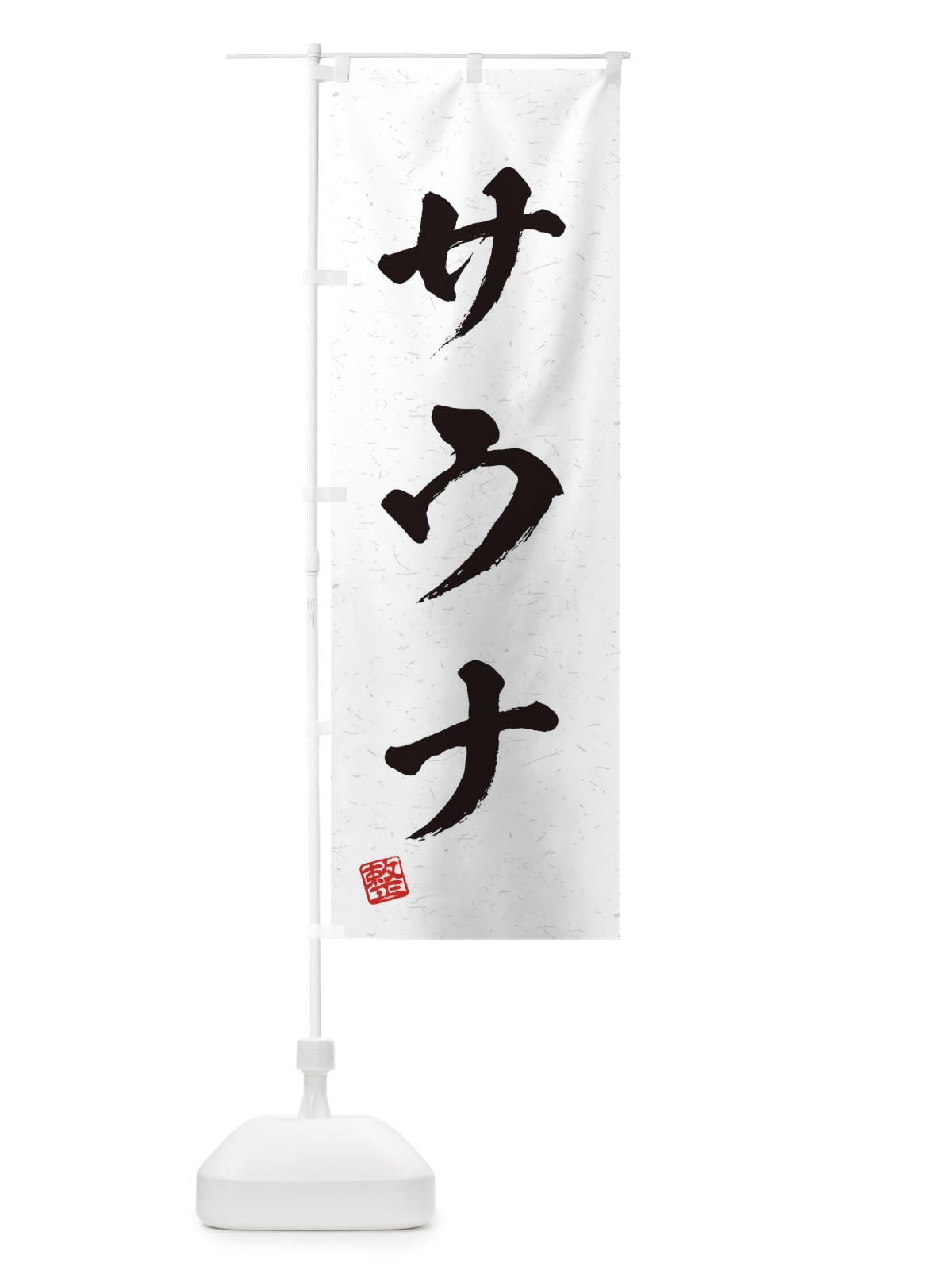 のぼり サウナ・習字・書道風 のぼり旗 4HT3(デザイン【A】)