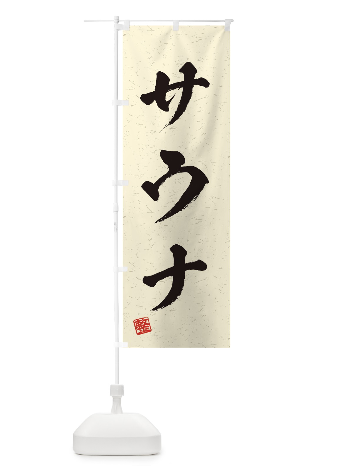 のぼり サウナ・習字・書道風 のぼり旗 4HT3(デザイン【B】)