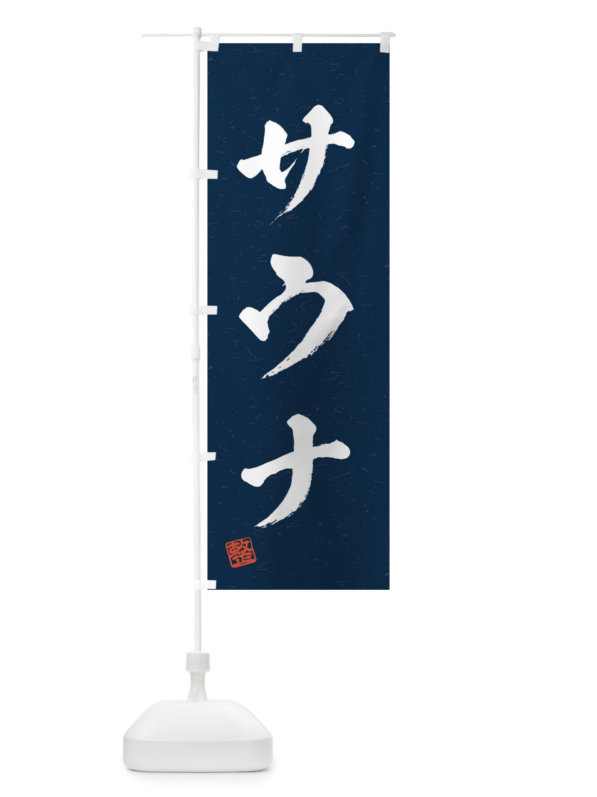 のぼり サウナ・習字・書道風 のぼり旗 4HT3(デザイン【C】)