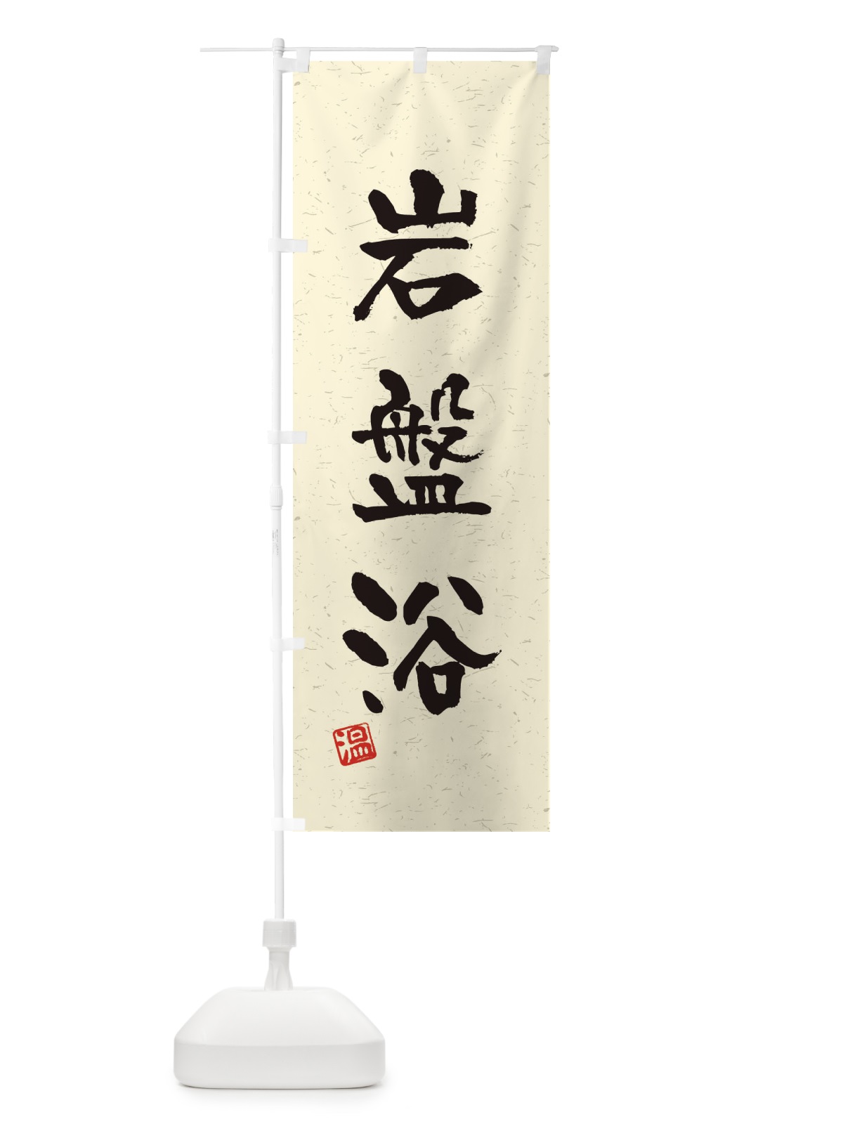 のぼり 岩盤浴・習字・書道風 のぼり旗 4HTC(デザイン【A】)