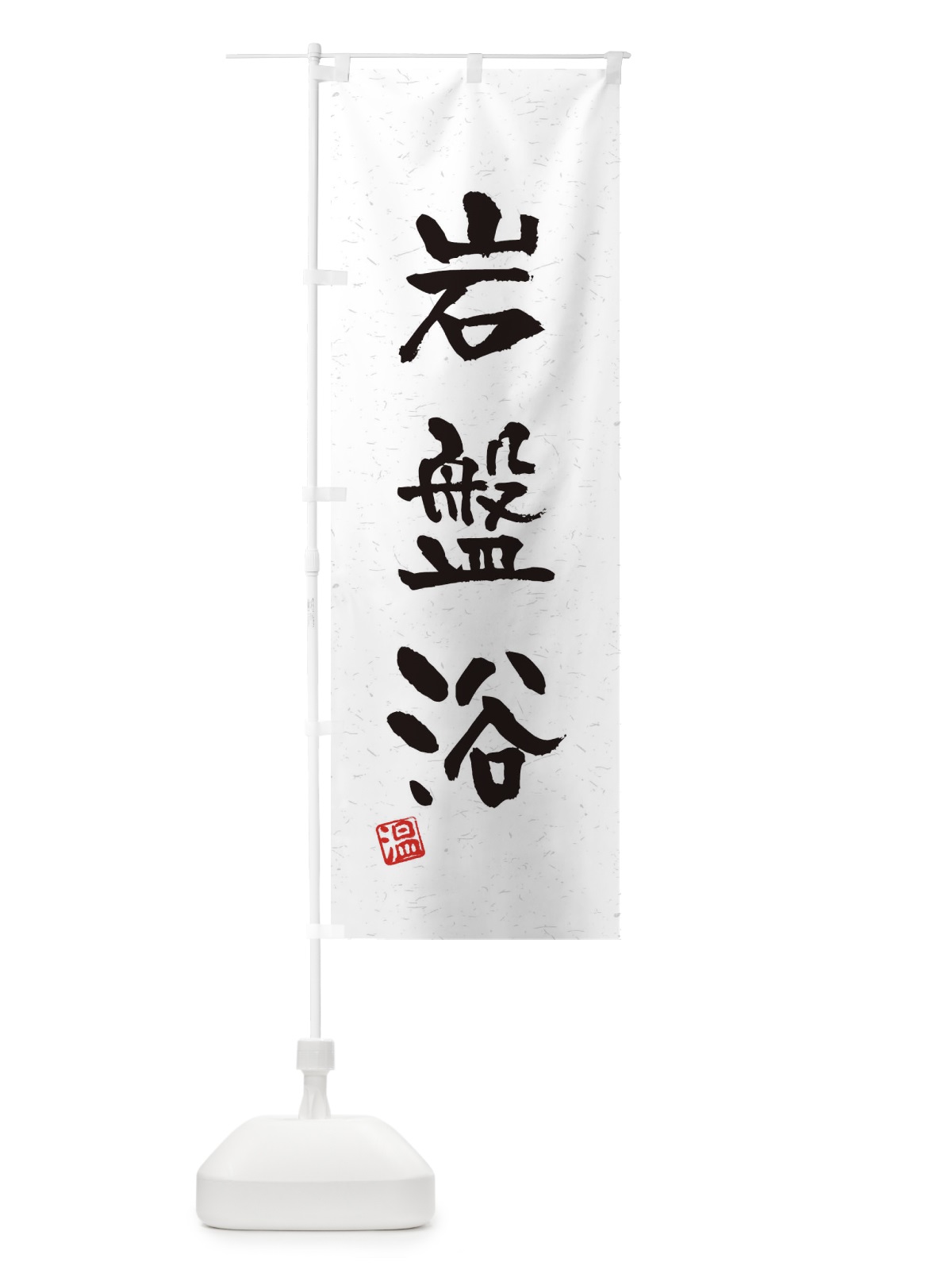 のぼり 岩盤浴・習字・書道風 のぼり旗 4HTC(デザイン【B】)