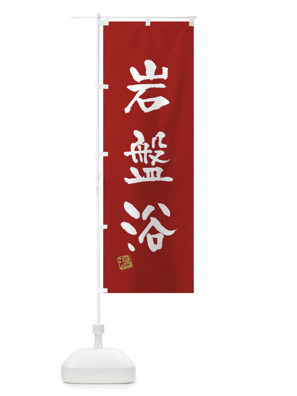 のぼり 岩盤浴・習字・書道風 のぼり旗 4HTC(デザイン【C】)
