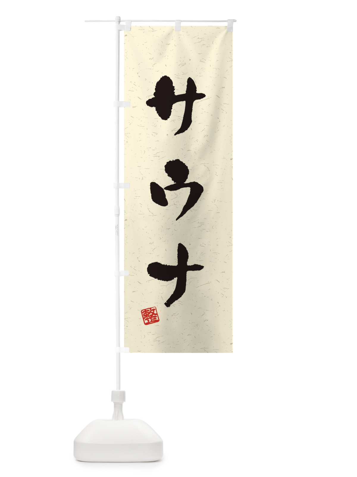 のぼり サウナ・習字・書道風 のぼり旗 4HTF(デザイン【A】)