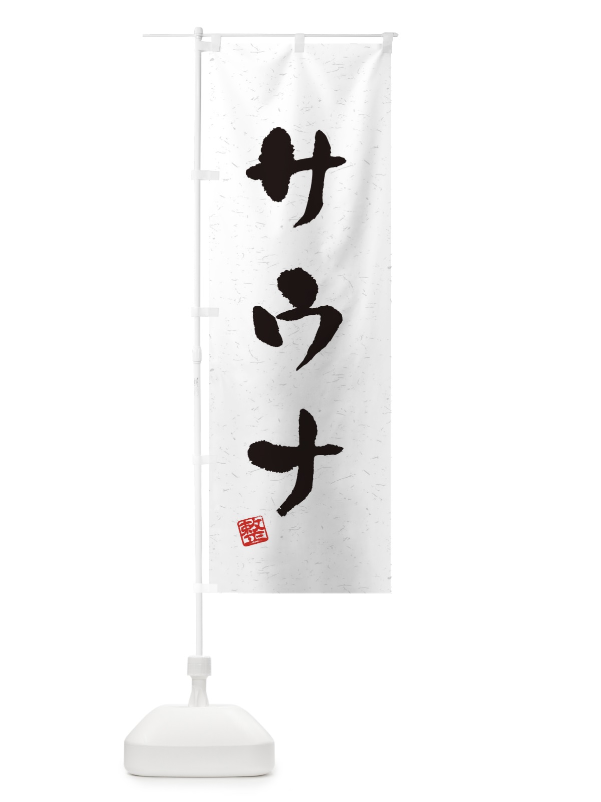 のぼり サウナ・習字・書道風 のぼり旗 4HTF(デザイン【B】)