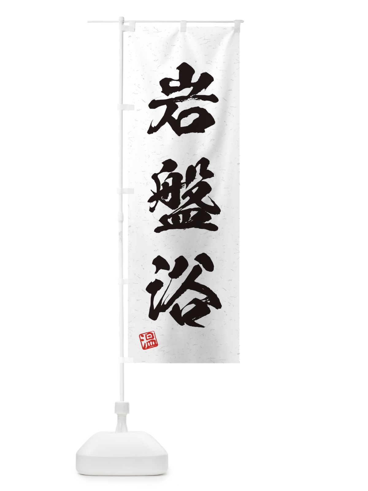 のぼり 岩盤浴・習字・書道風 のぼり旗 4HTJ(デザイン【A】)