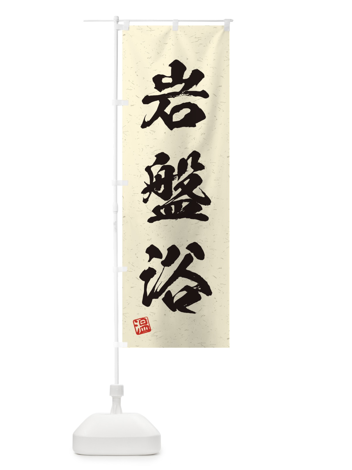 のぼり 岩盤浴・習字・書道風 のぼり旗 4HTJ(デザイン【B】)