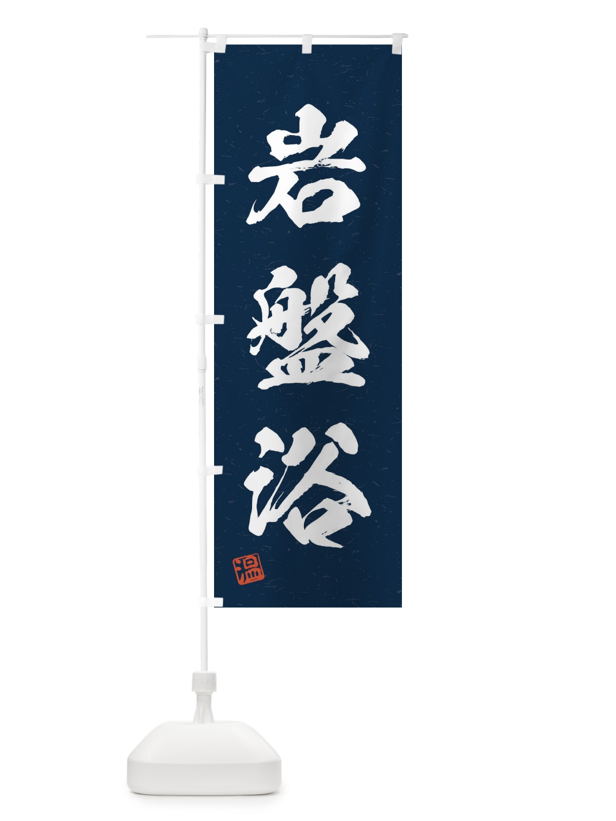 のぼり 岩盤浴・習字・書道風 のぼり旗 4HTJ(デザイン【C】)