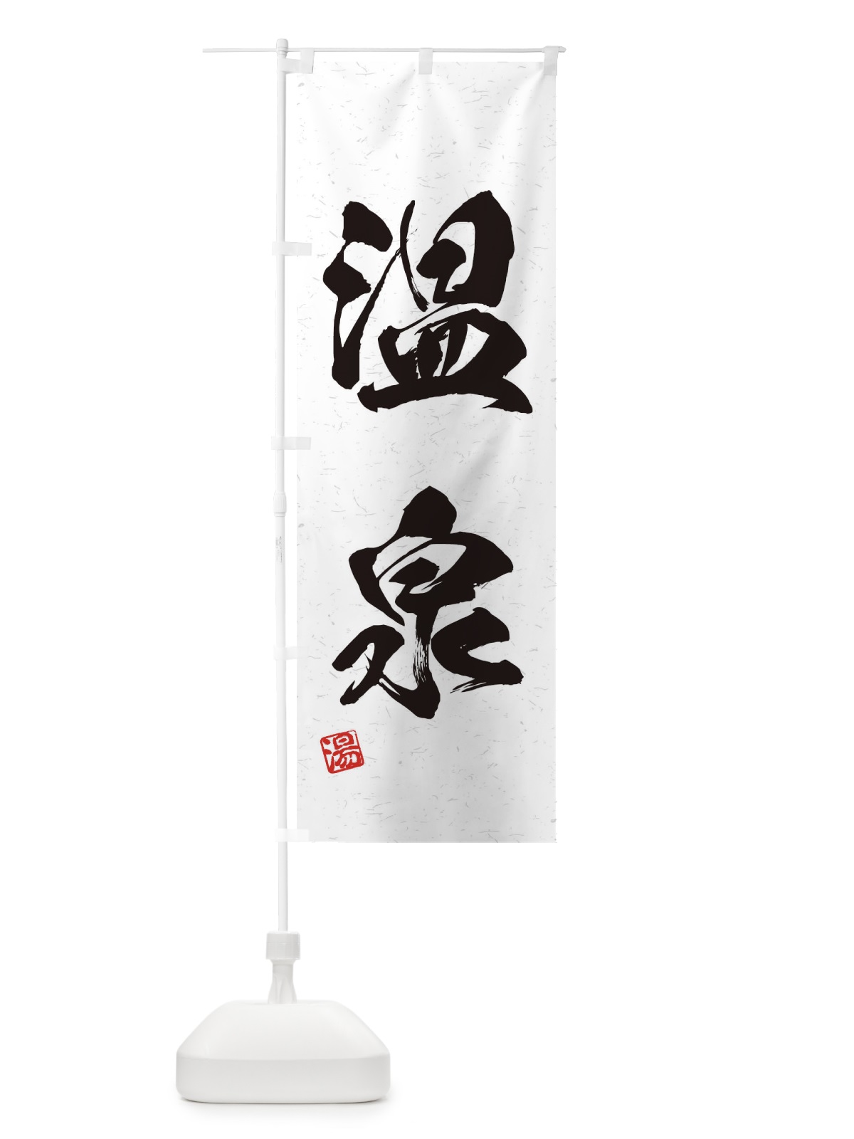 のぼり 温泉・習字・書道風 のぼり旗 4HTP(デザイン【A】)