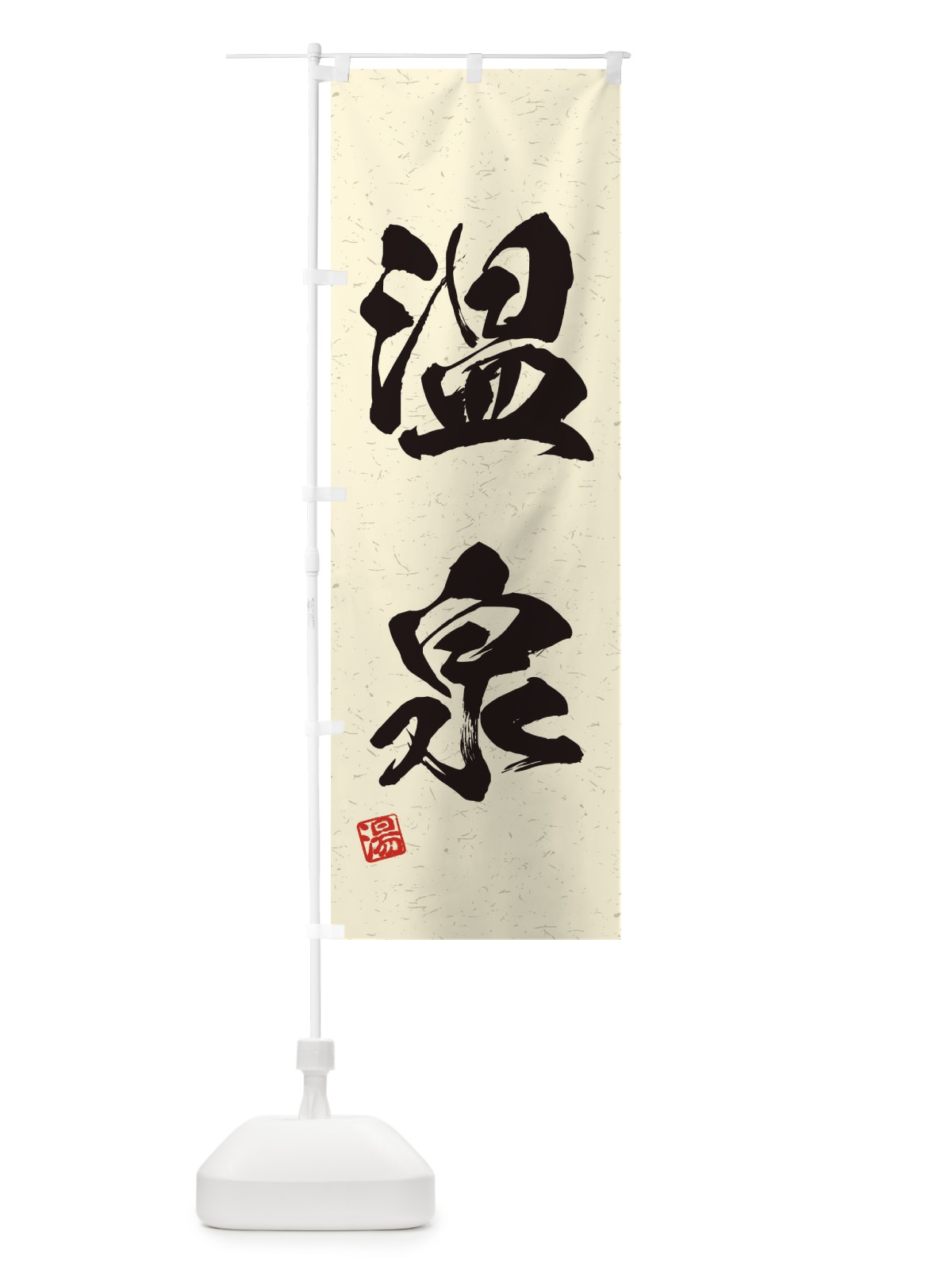 のぼり 温泉・習字・書道風 のぼり旗 4HTP(デザイン【B】)