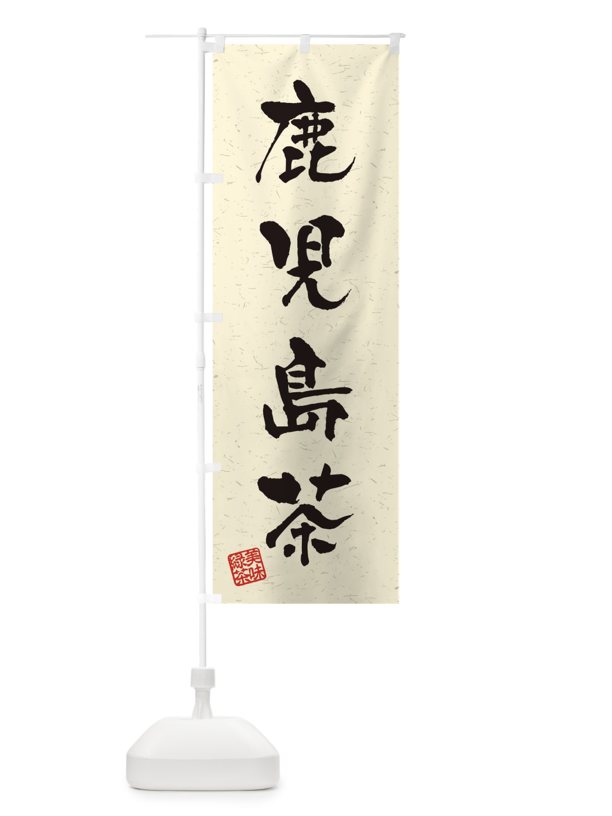 のぼり 鹿児島茶・お茶・習字・書道風 のぼり旗 4HTT(デザイン【B】)