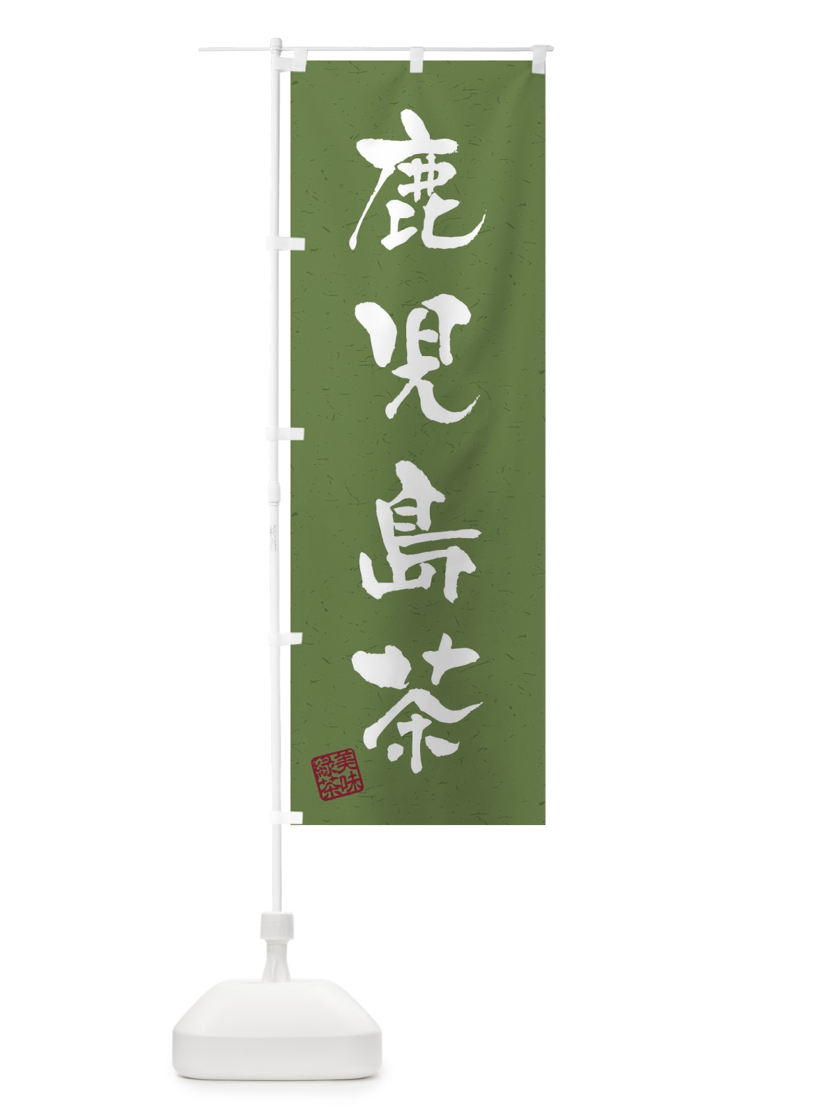のぼり 鹿児島茶・お茶・習字・書道風 のぼり旗 4HTT(デザイン【C】)
