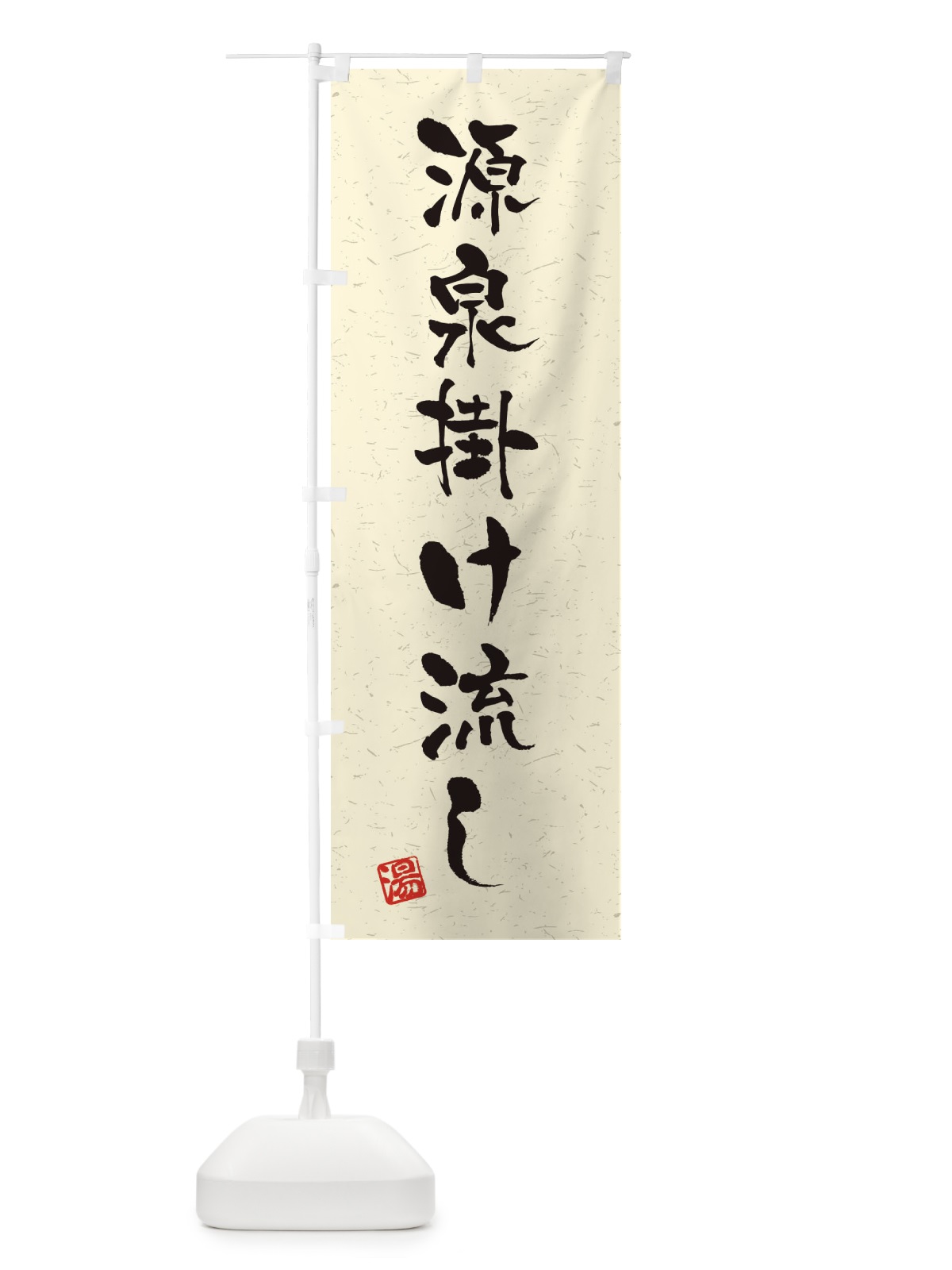のぼり 源泉掛け流し・習字・書道風 のぼり旗 4HTU(デザイン【A】)