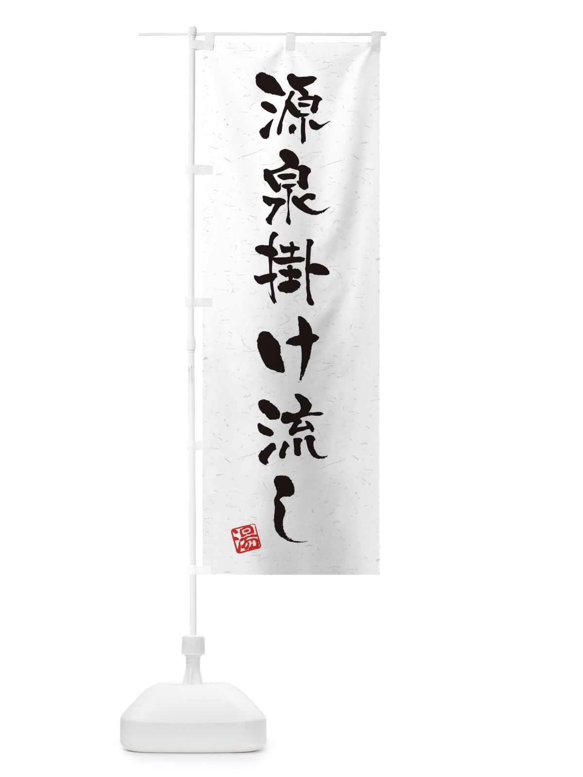 のぼり 源泉掛け流し・習字・書道風 のぼり旗 4HTU(デザイン【B】)