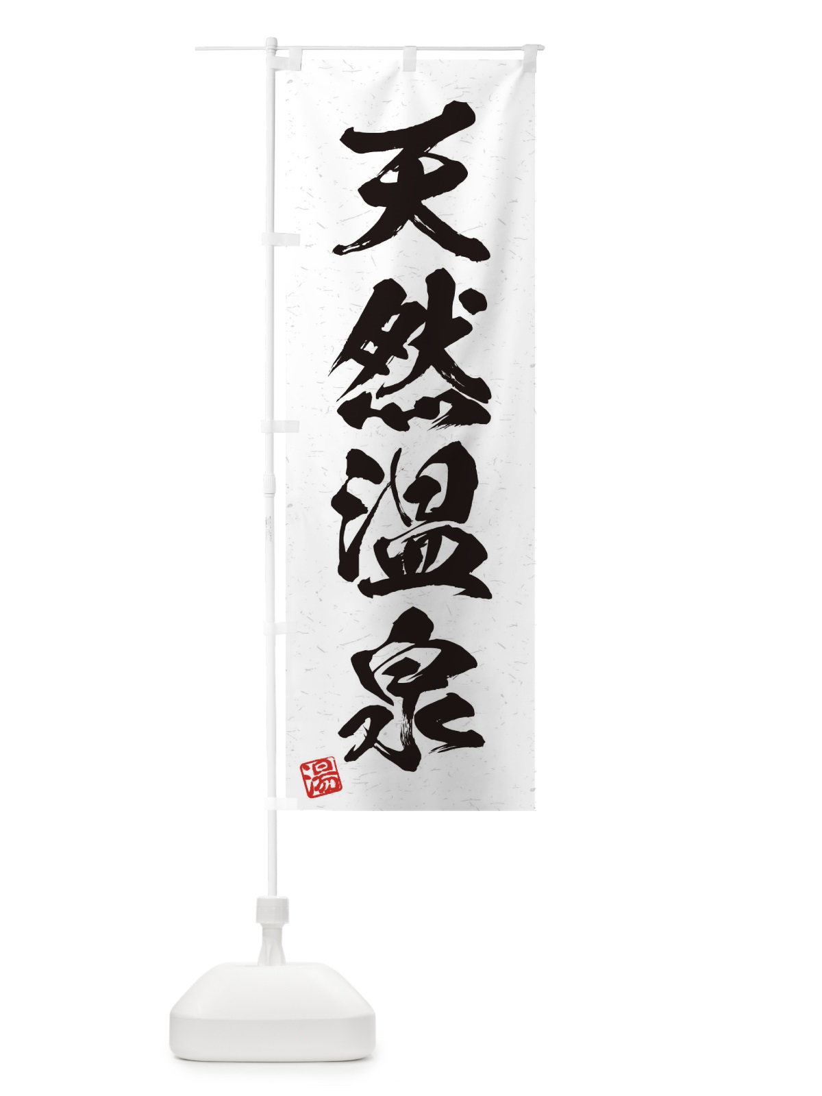 のぼり 天然温泉・習字・書道風 のぼり旗 4HTX(デザイン【A】)