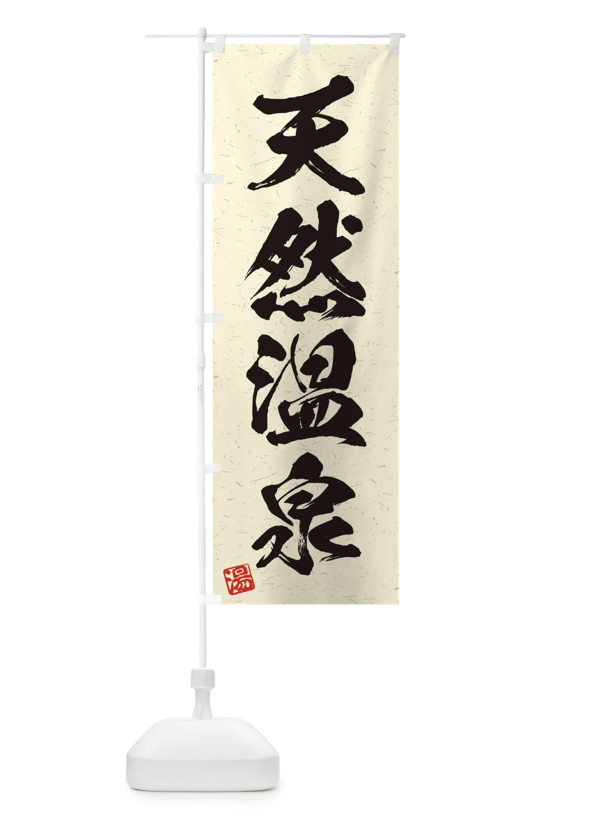 のぼり 天然温泉・習字・書道風 のぼり旗 4HTX(デザイン【B】)