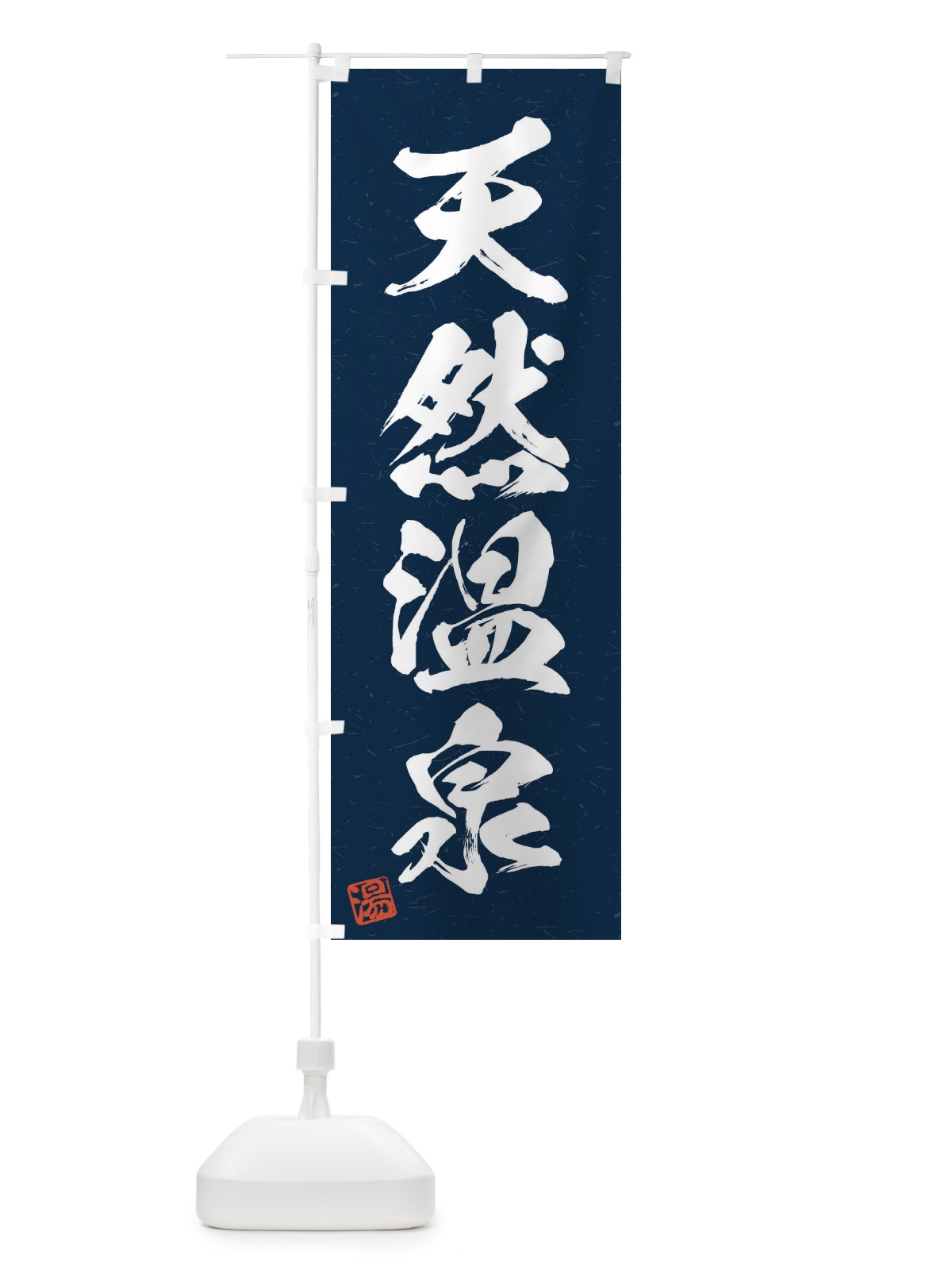 のぼり 天然温泉・習字・書道風 のぼり旗 4HTX(デザイン【C】)