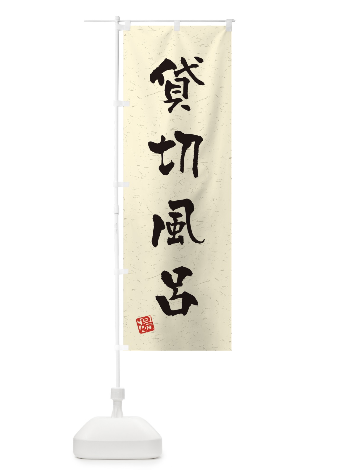 のぼり 貸切風呂・習字・書道風 のぼり旗 4HY2(デザイン【A】)