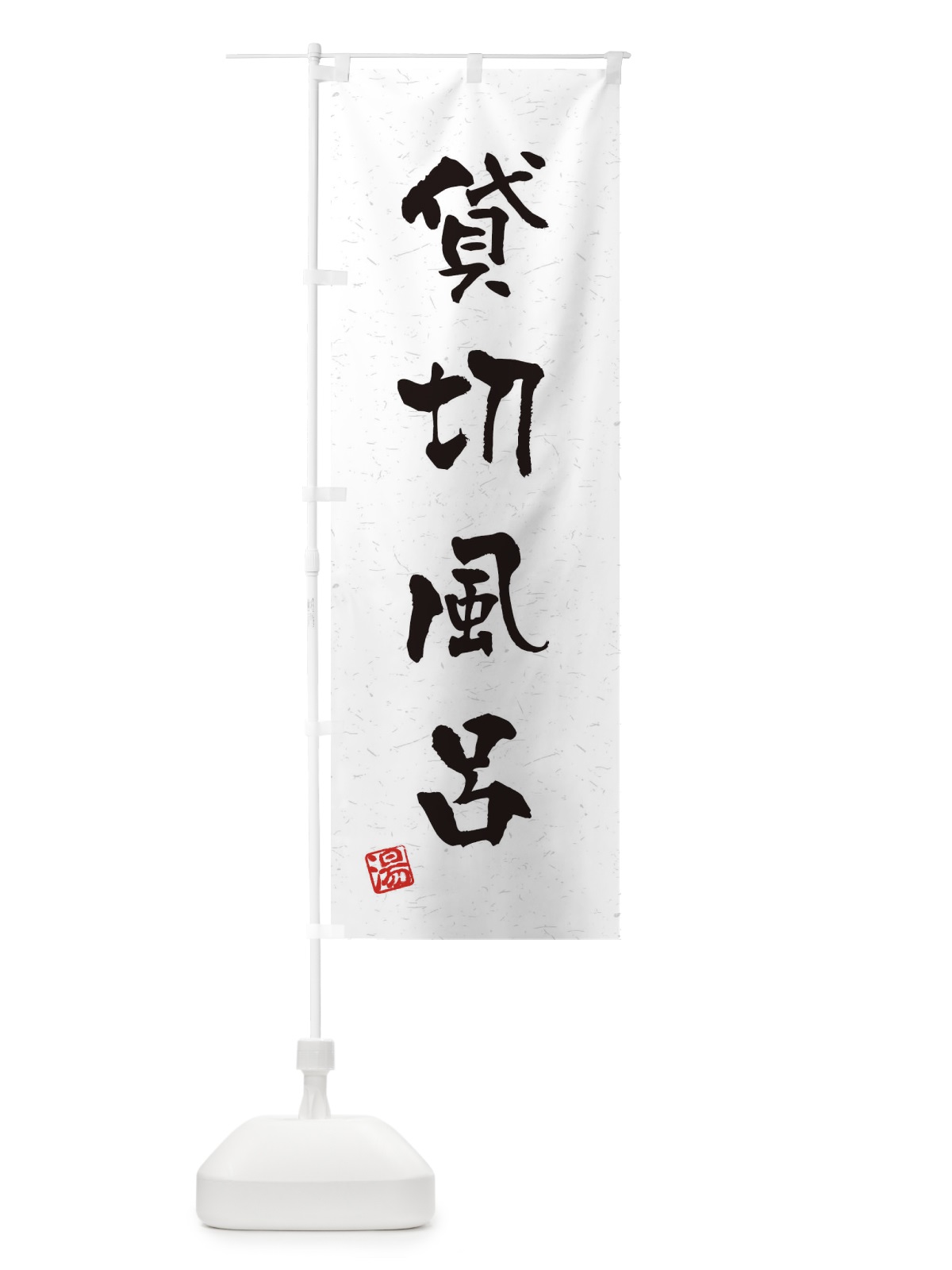 のぼり 貸切風呂・習字・書道風 のぼり旗 4HY2(デザイン【B】)