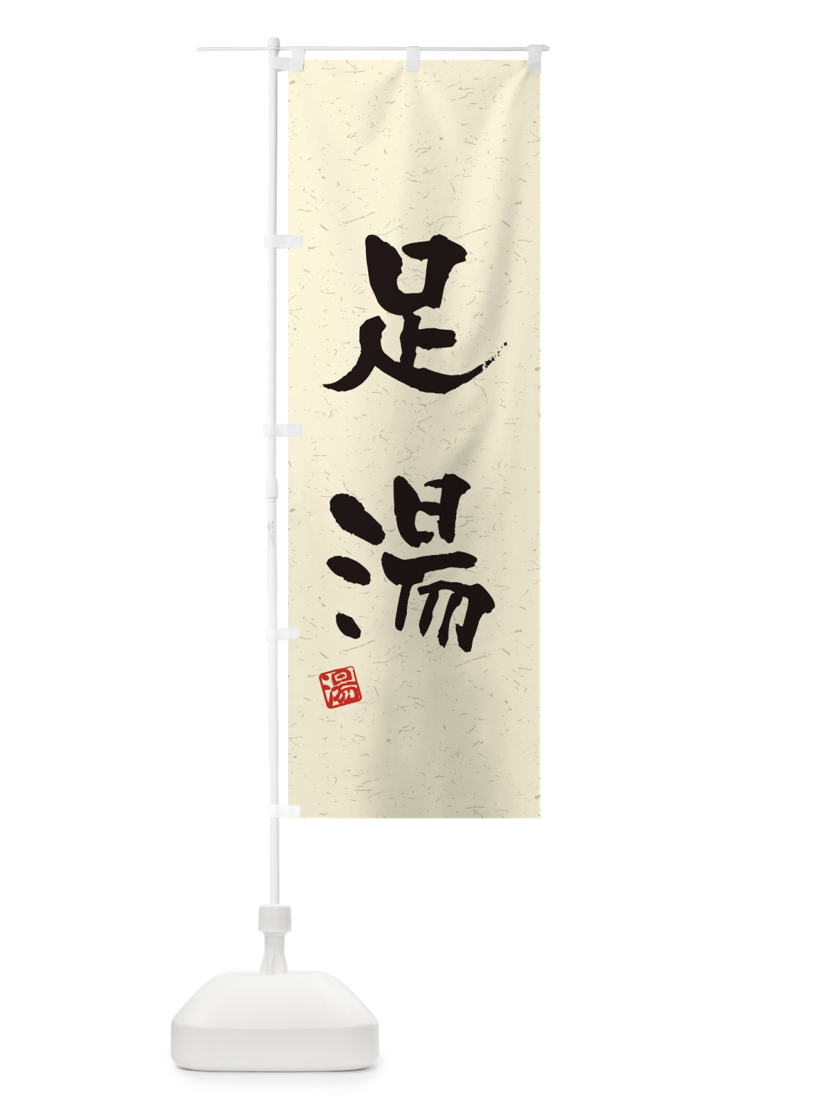 のぼり 足湯・習字・書道風 のぼり旗 4HY3(デザイン【A】)