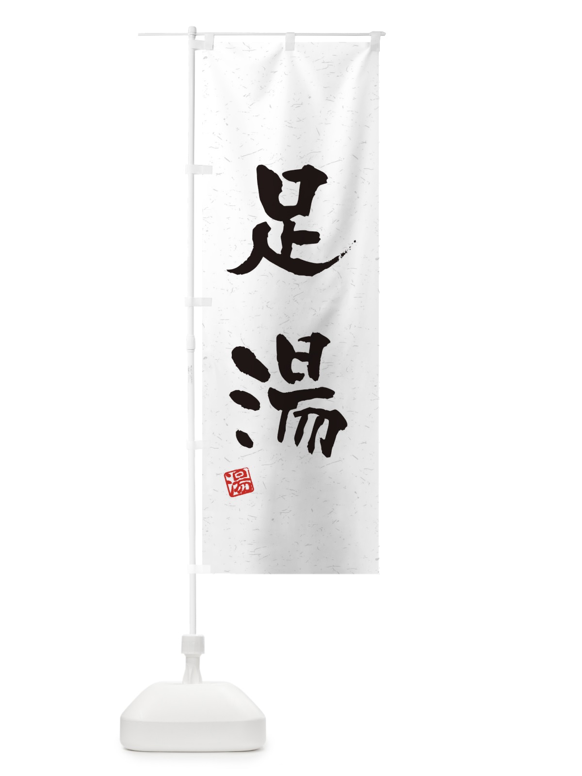 のぼり 足湯・習字・書道風 のぼり旗 4HY3(デザイン【B】)