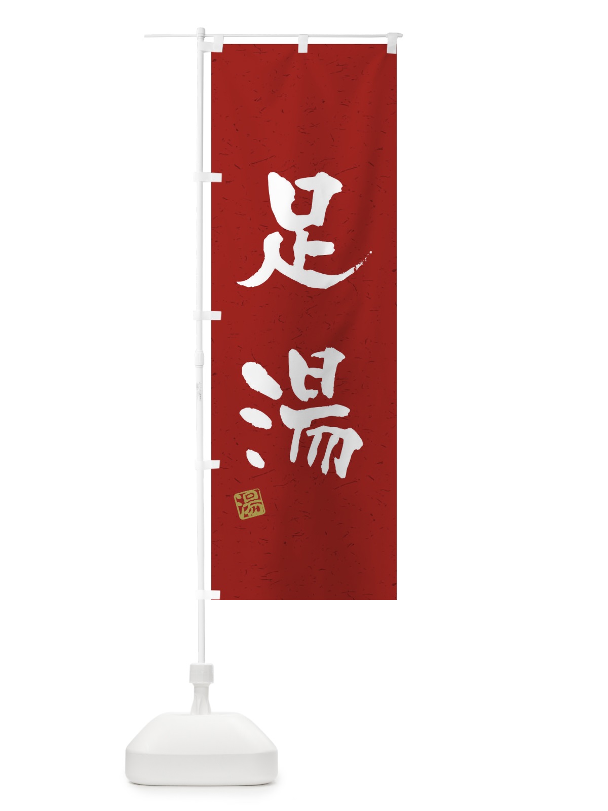 のぼり 足湯・習字・書道風 のぼり旗 4HY3(デザイン【C】)