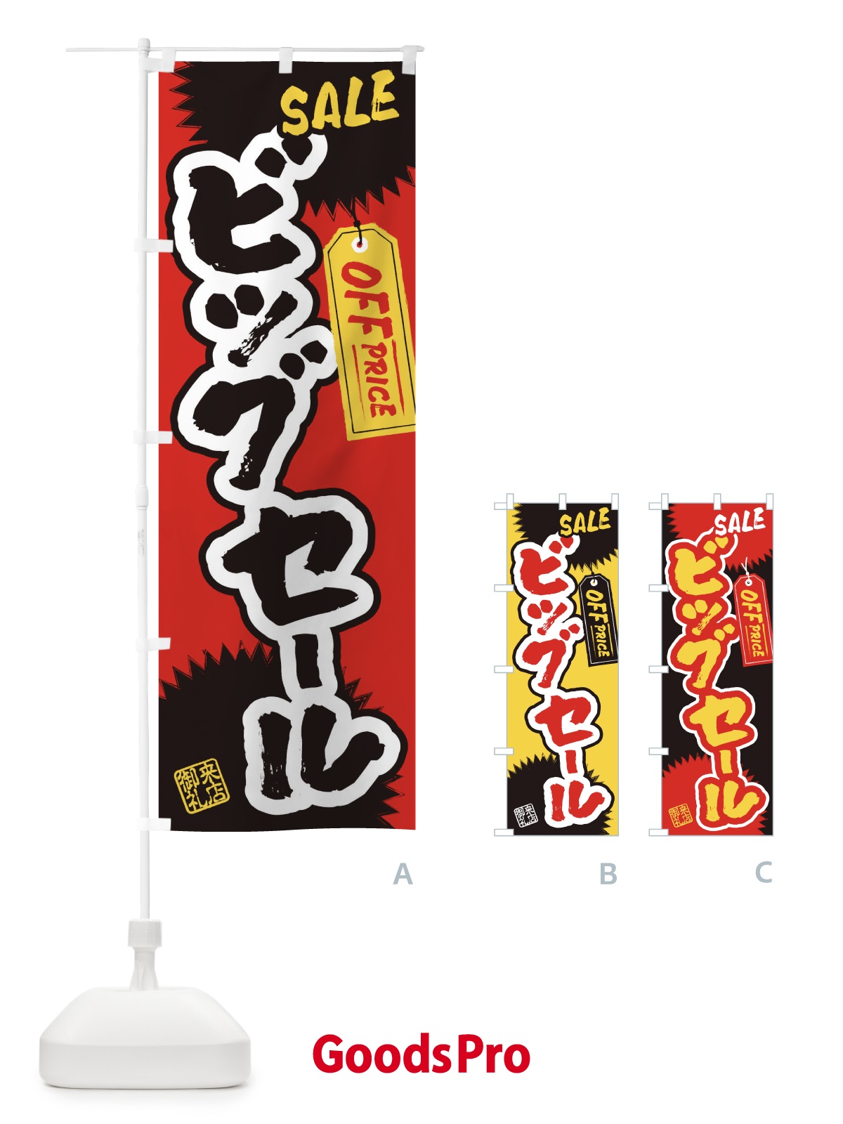 のぼり ビッグセール・書道・筆書き のぼり旗 4HYC