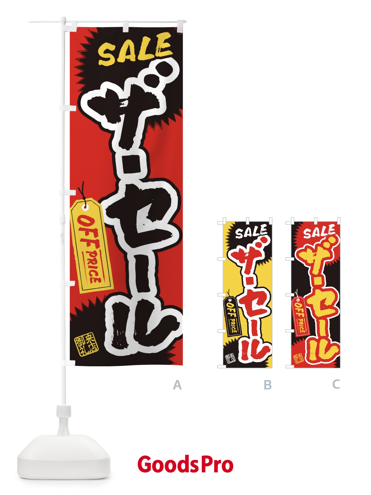 のぼり ザ・セール・書道・筆書き のぼり旗 4HYH