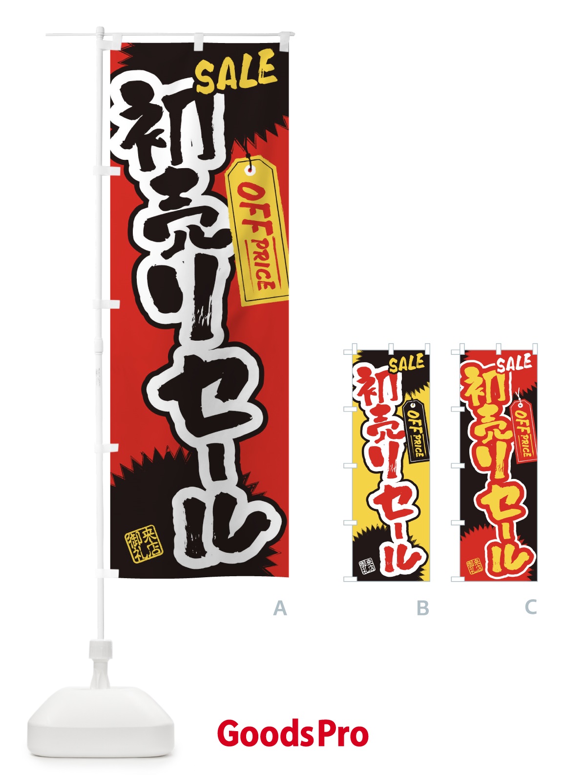 のぼり 初売りセール・書道・筆書き のぼり旗 4HYP