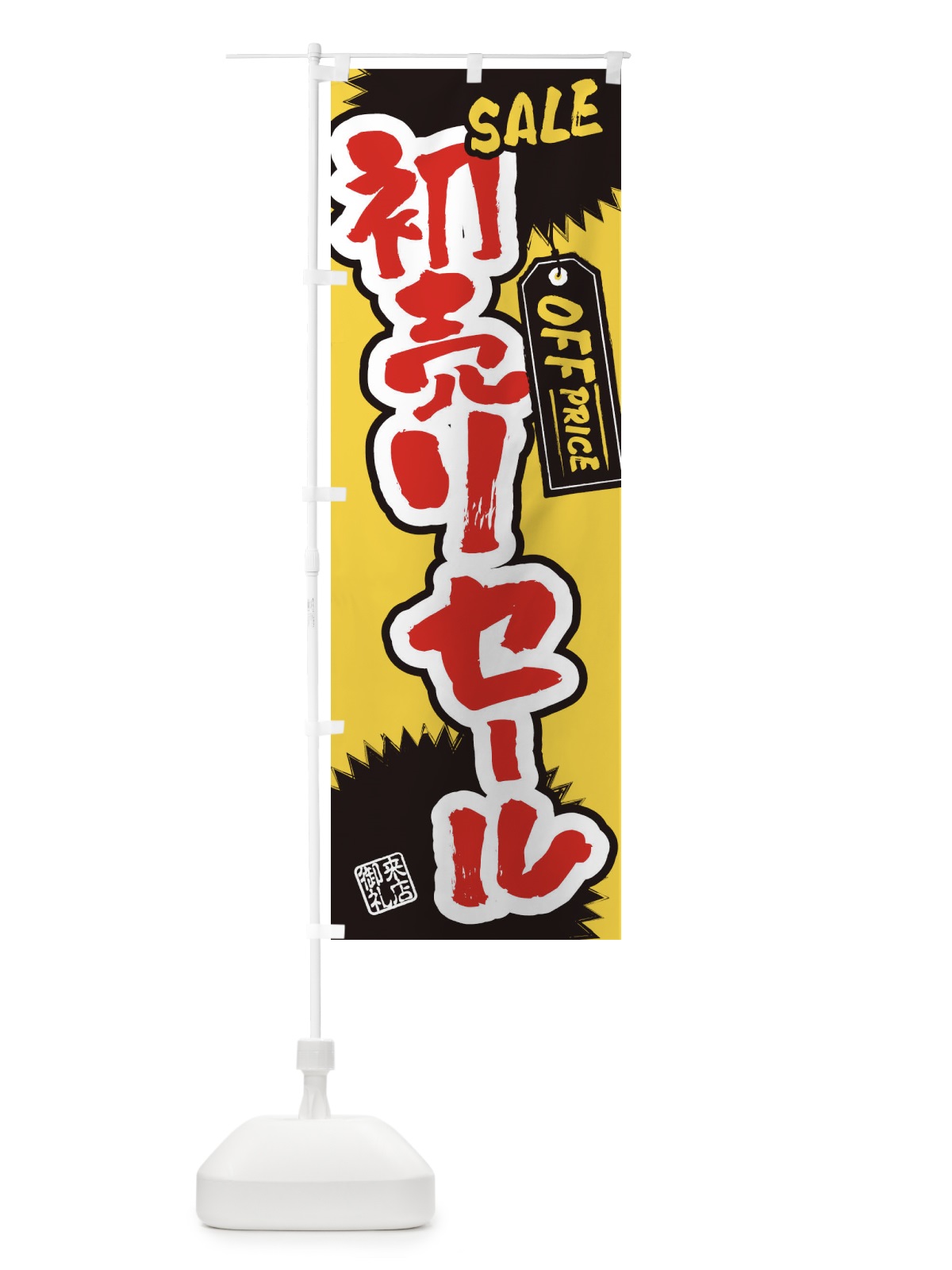 のぼり 初売りセール・書道・筆書き のぼり旗 4HYP(デザイン【B】)