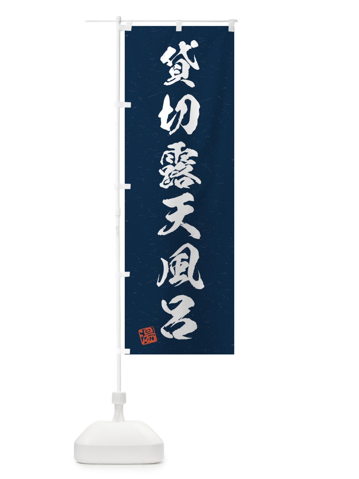 のぼり 貸切露天風呂・習字・書道風 のぼり旗 4HYT(デザイン【C】)