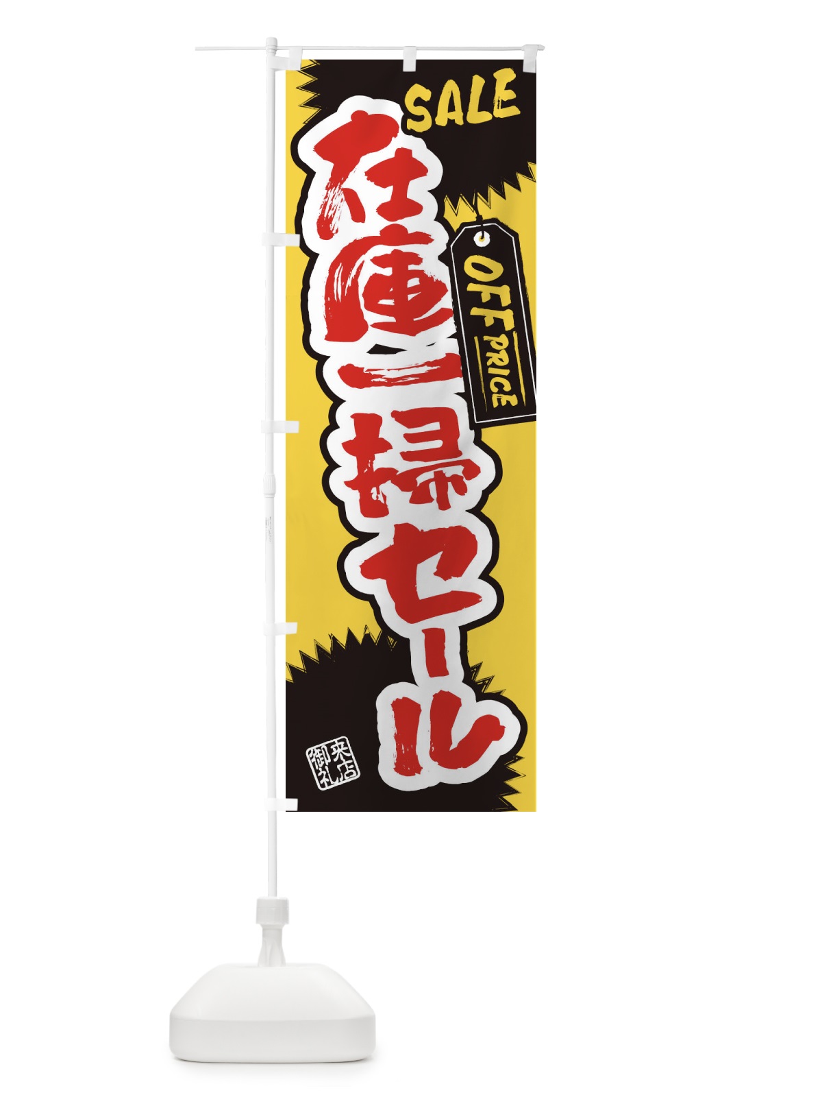 のぼり 在庫一掃セール・書道・筆書き のぼり旗 4HYU(デザイン【B】)