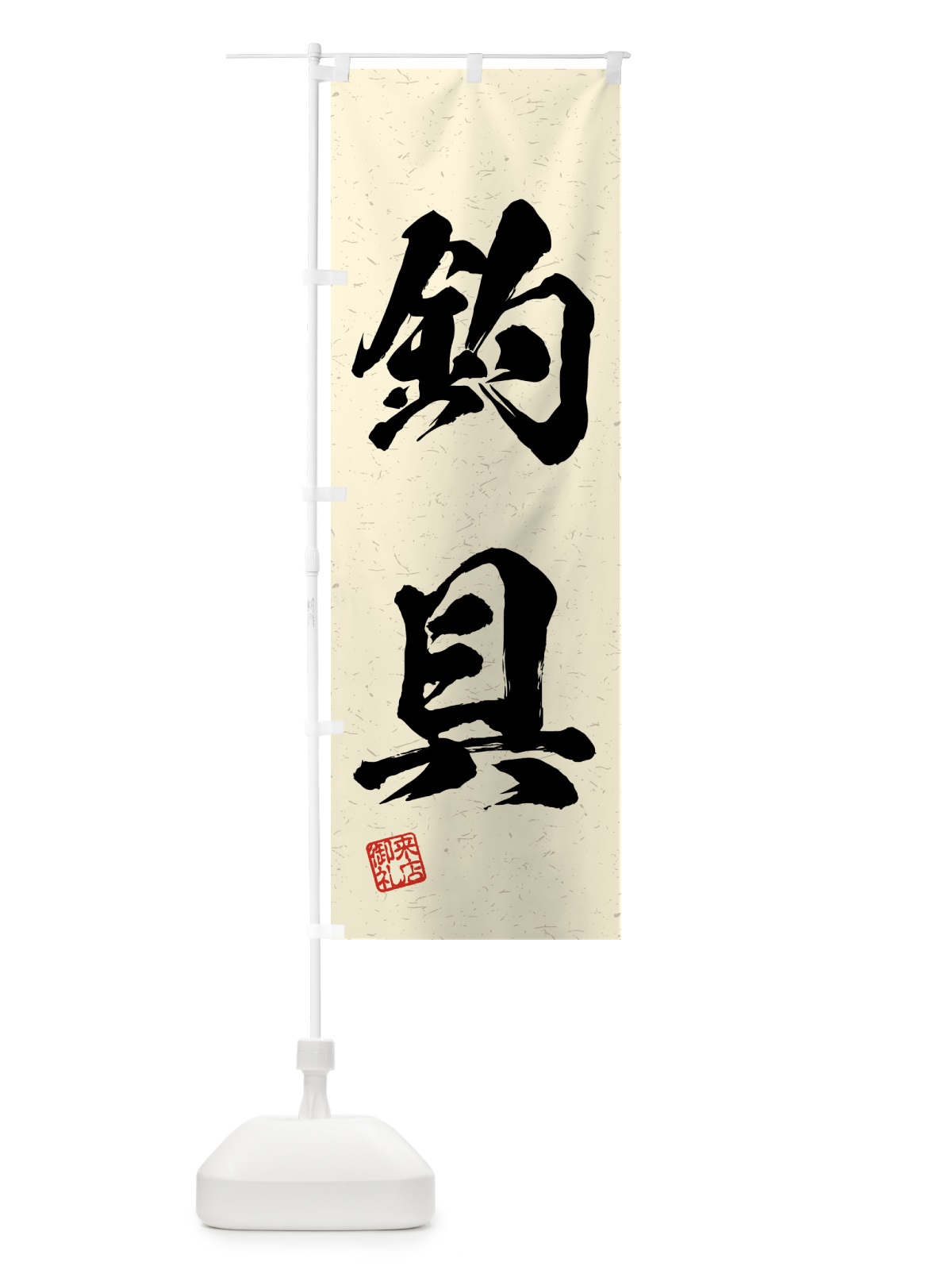 のぼり 釣具・習字・書道風 のぼり旗 4K03(デザイン【B】)