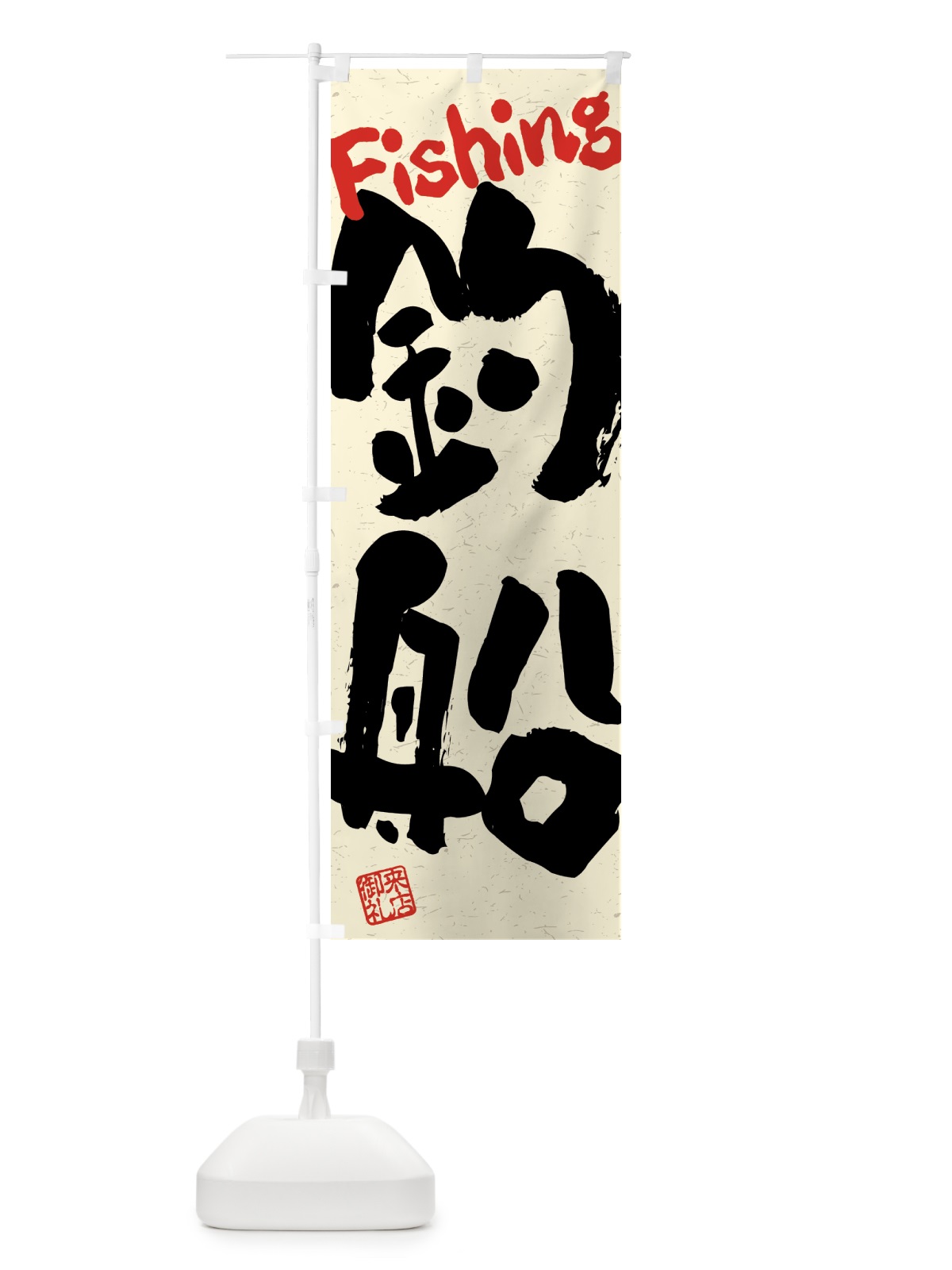 のぼり 釣船・習字・書道風 のぼり旗 4K0P(デザイン【A】)